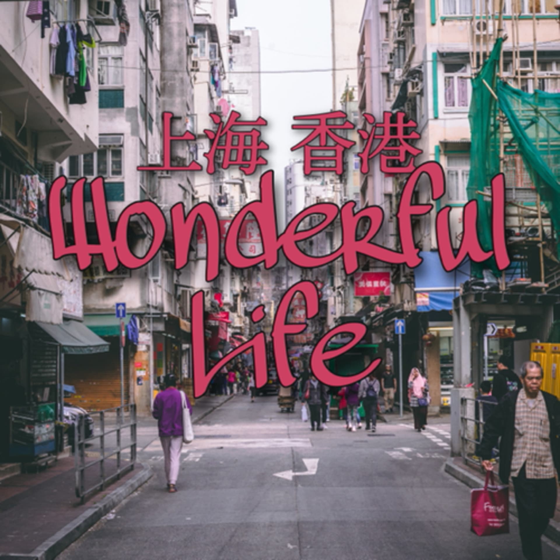 上海香港ワンダフルライフ - Podcasts