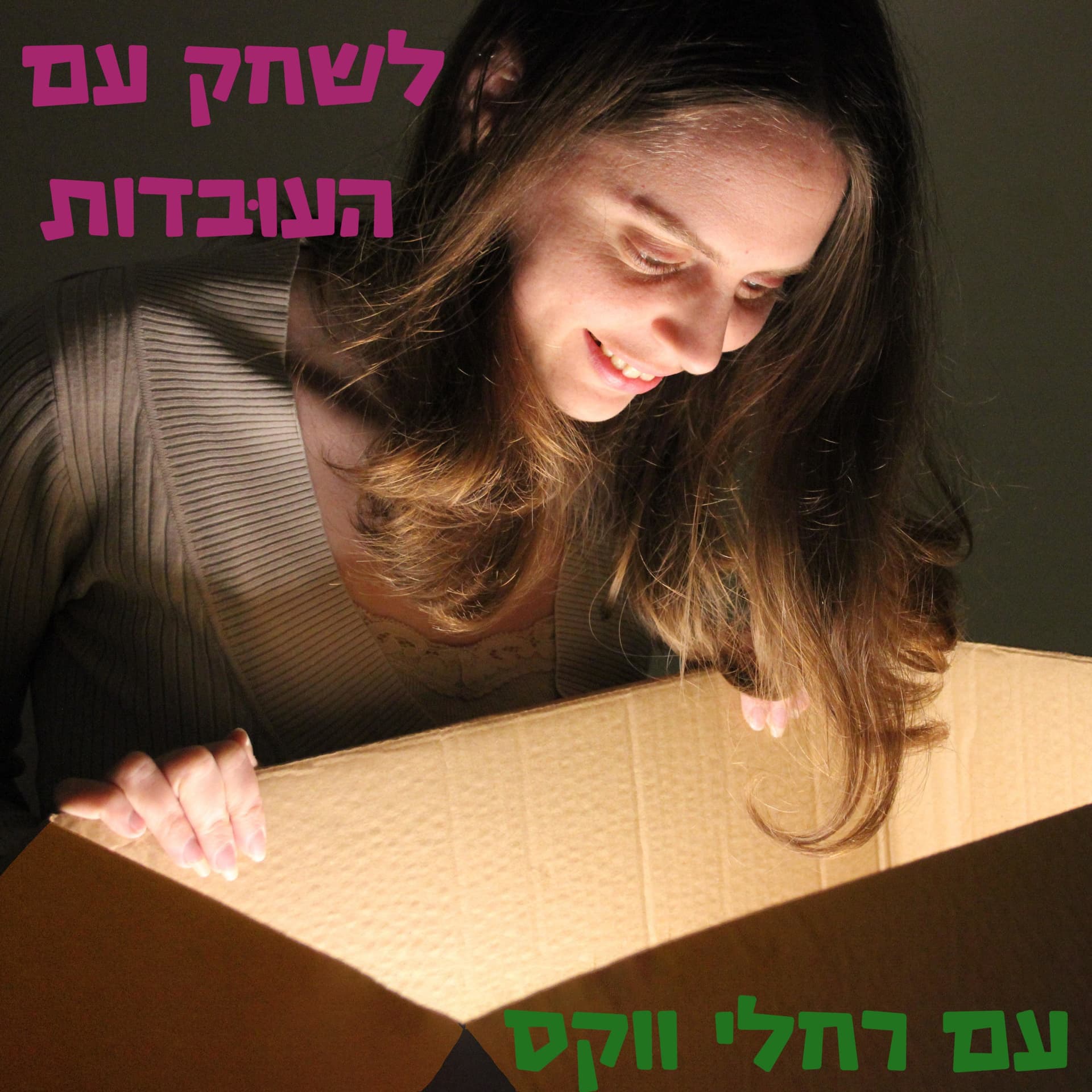 לשחק עם העובדות - Podcasts