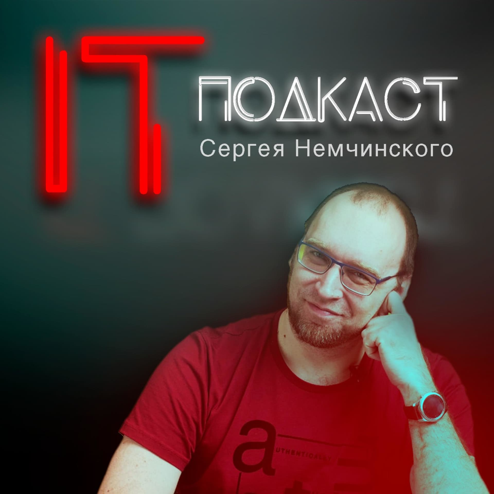 Сергей Немчинский - Podcasts