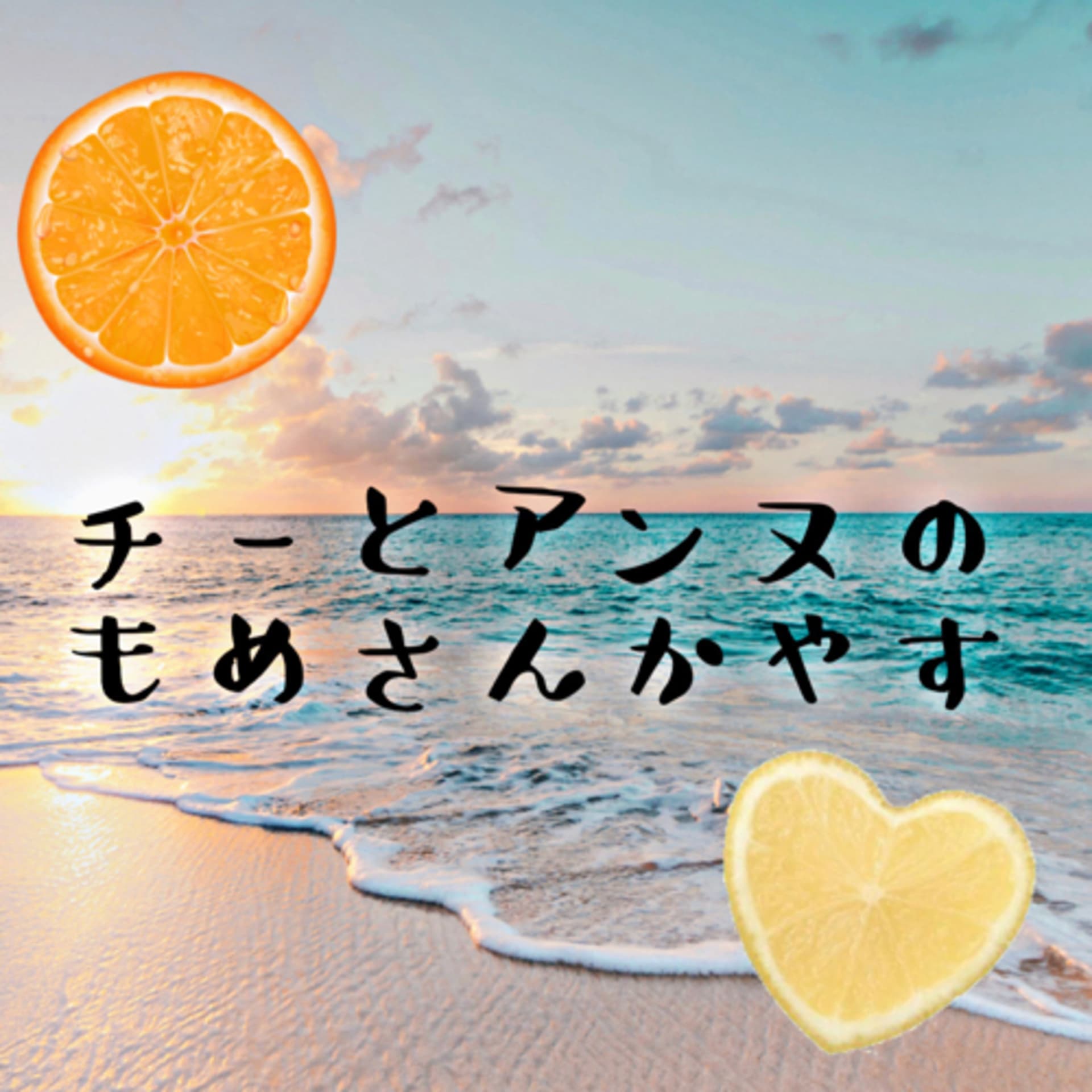 チーとアンヌのもめさんかやす - Podcasts