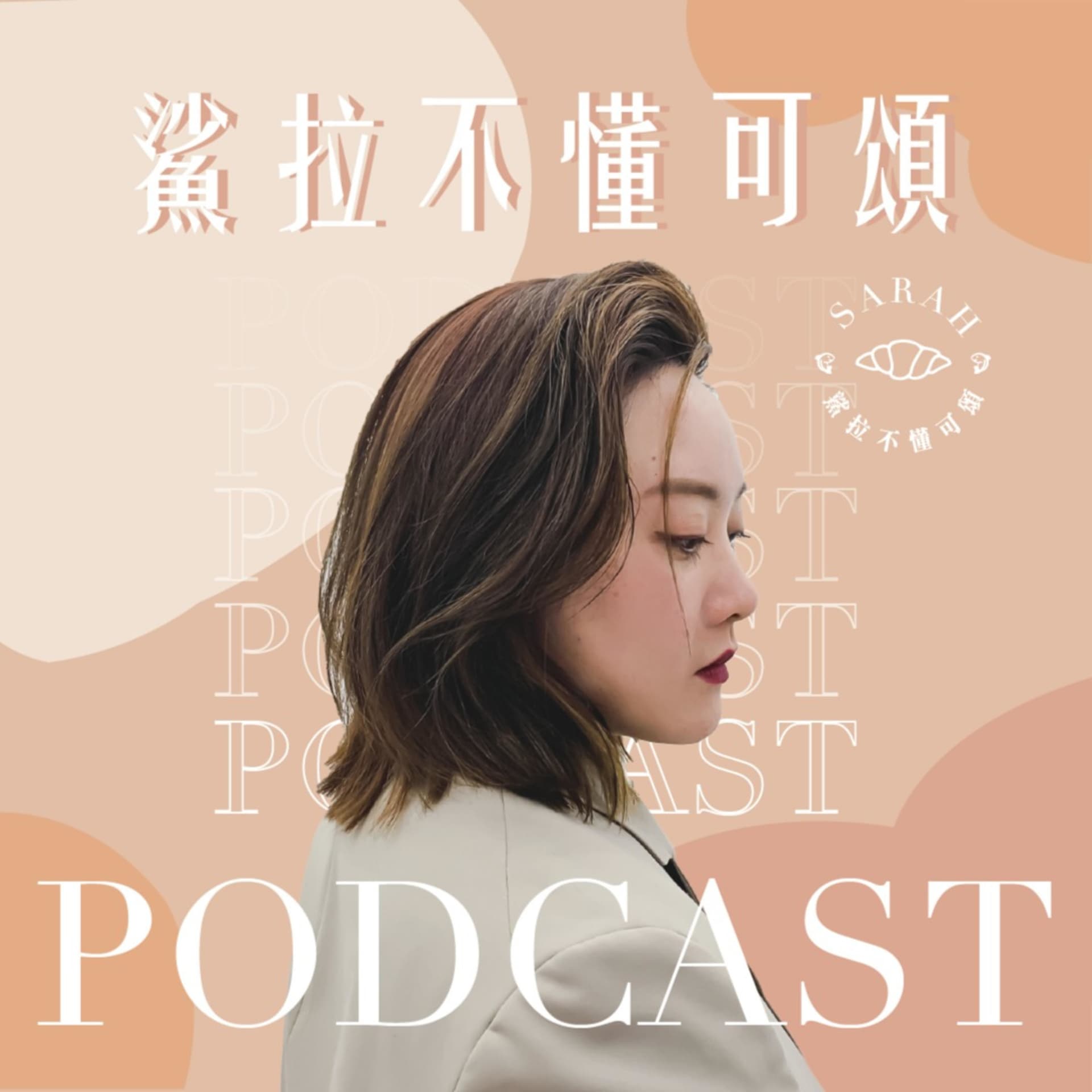 鯊拉不懂可頌 - Podcasts