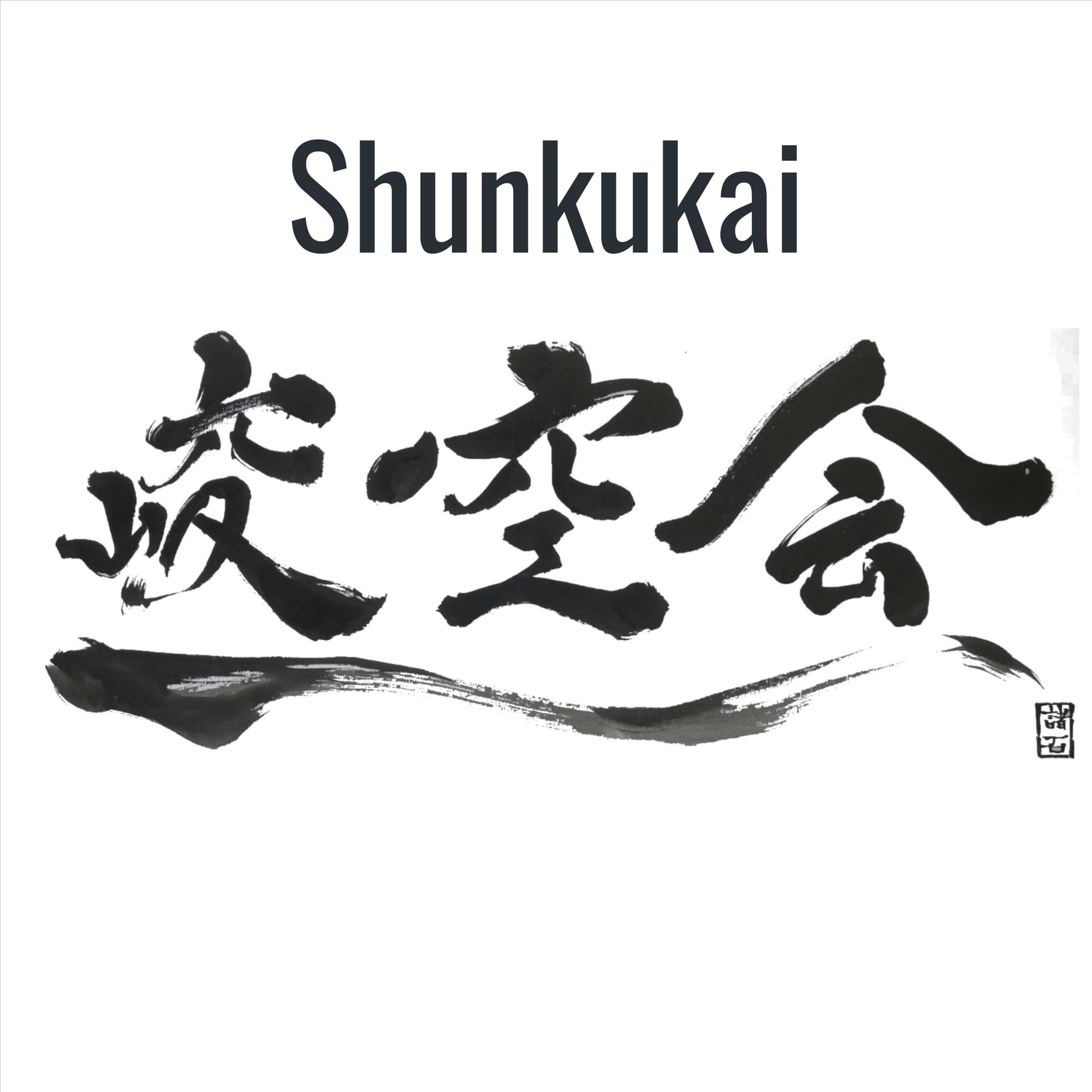 Shunkukai - Der Karate Podcast - Podcasts