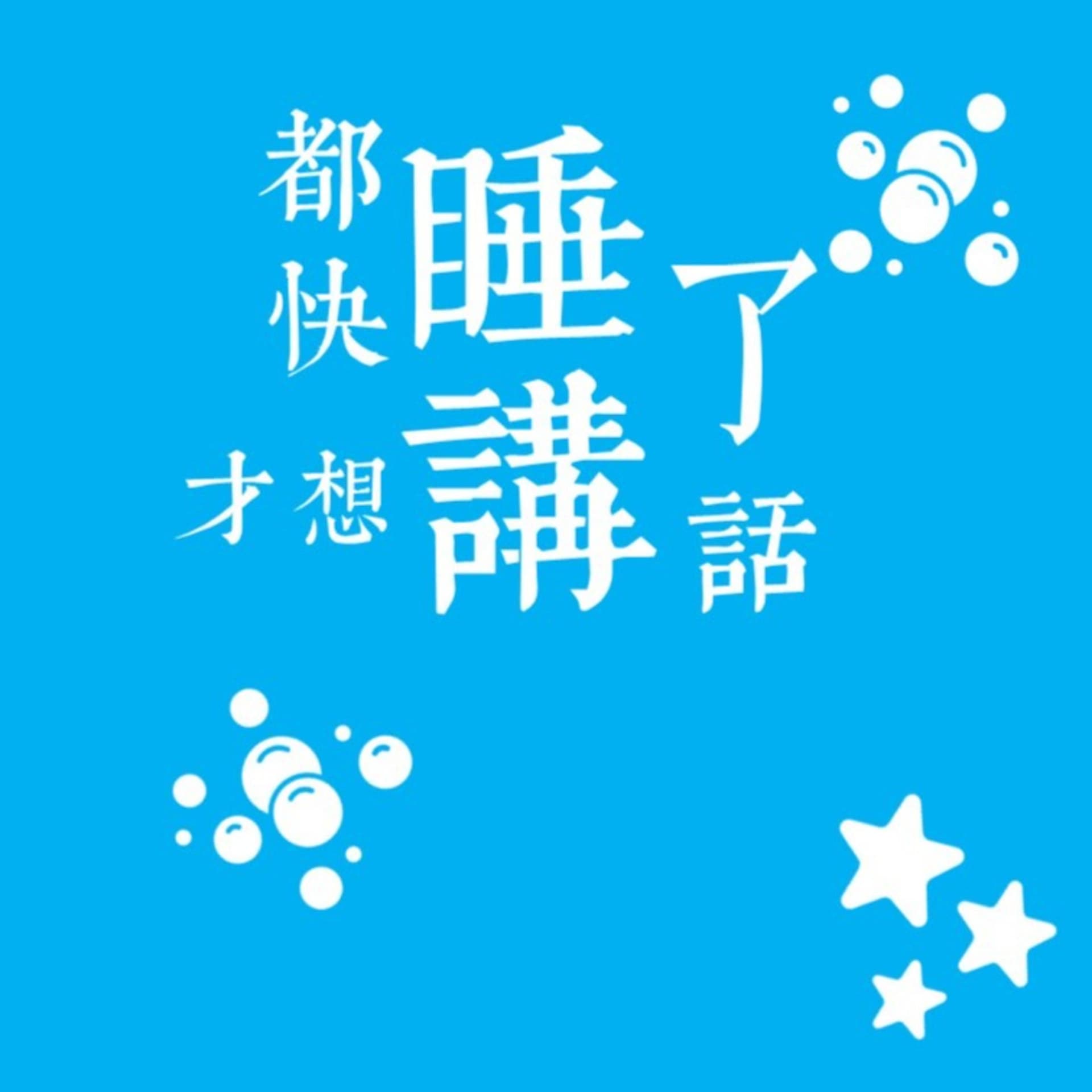 都快睡了才想講話 - Podcasts