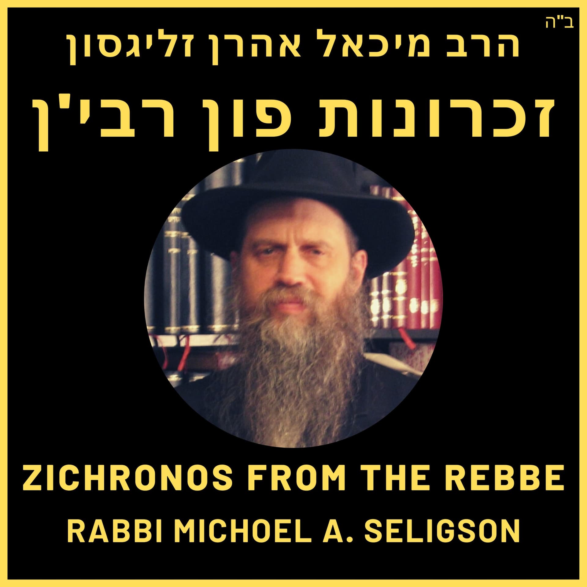 Zichronos from the Rebbe - זכרונות פון רבי'ן - Podcasts