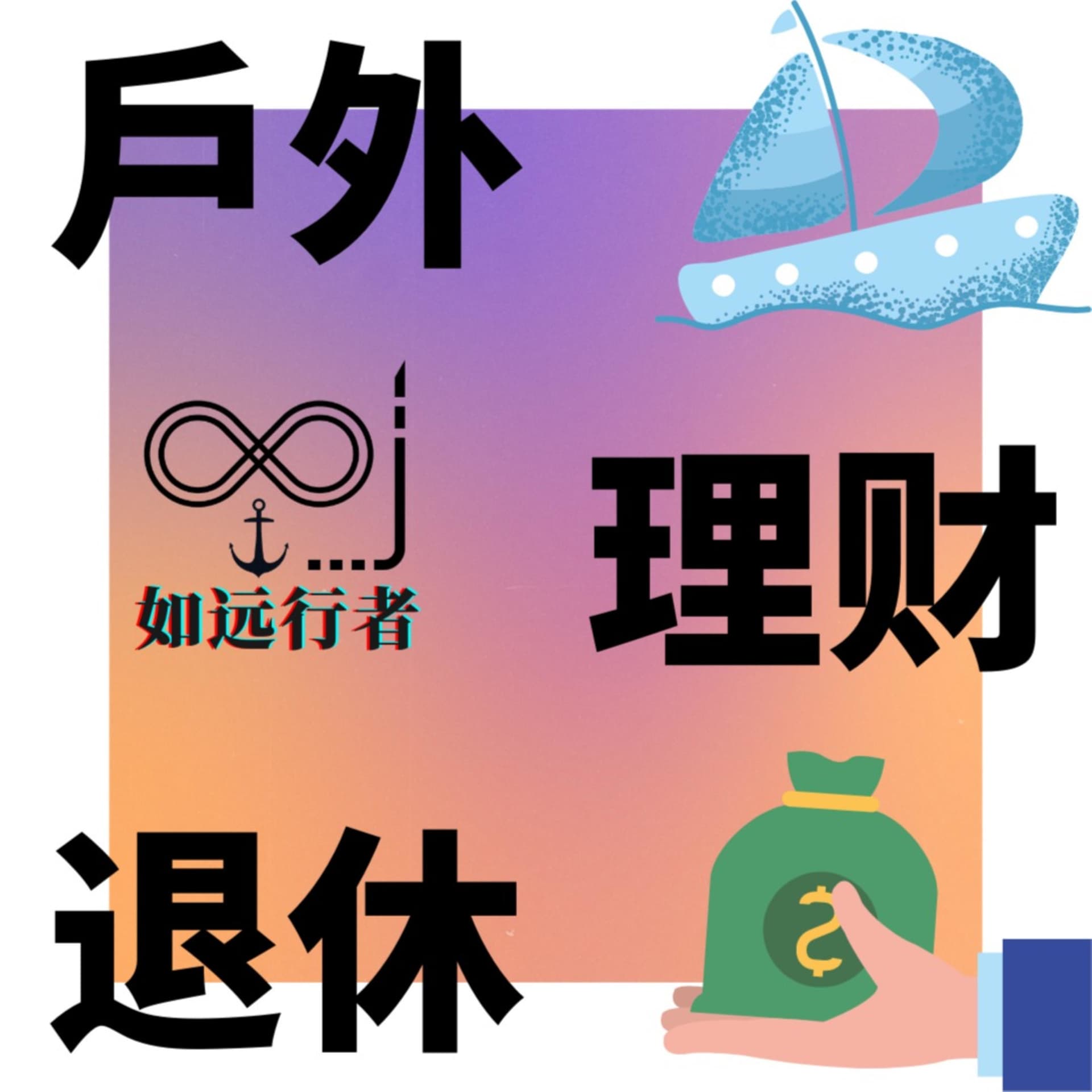 如远行者 - Podcasts