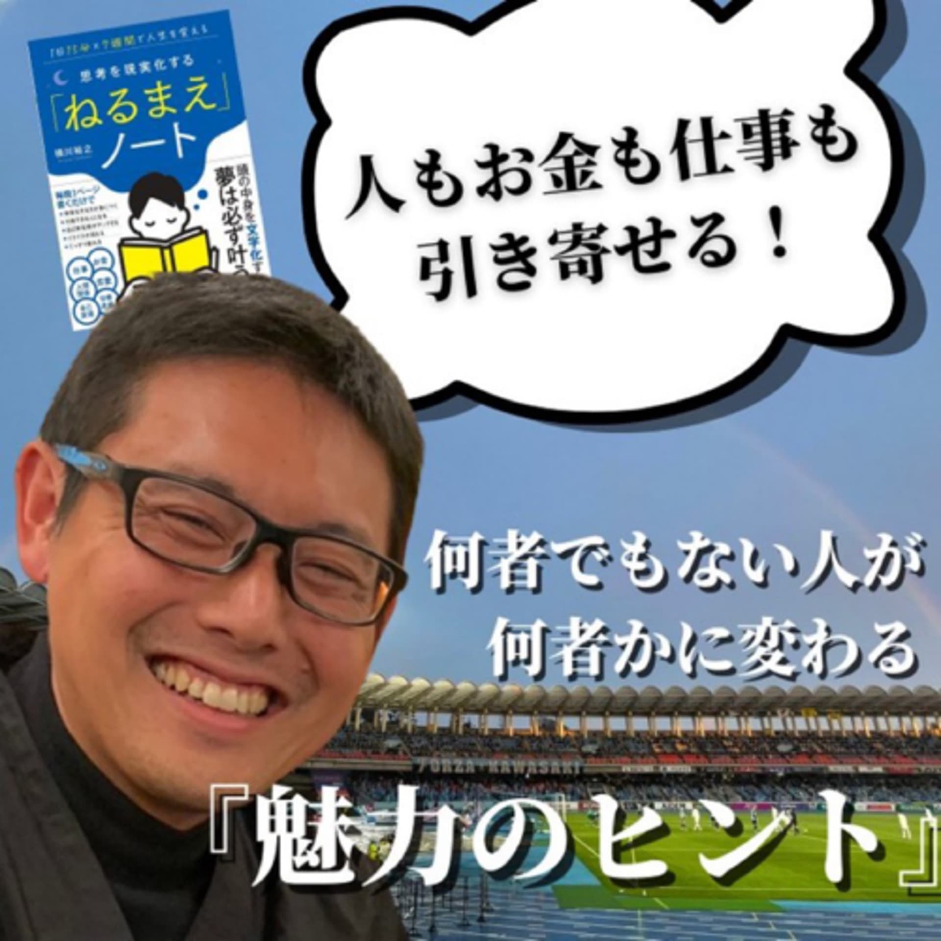 「何者でもない人が何者かに変わる」魅力のヒント - Podcasts