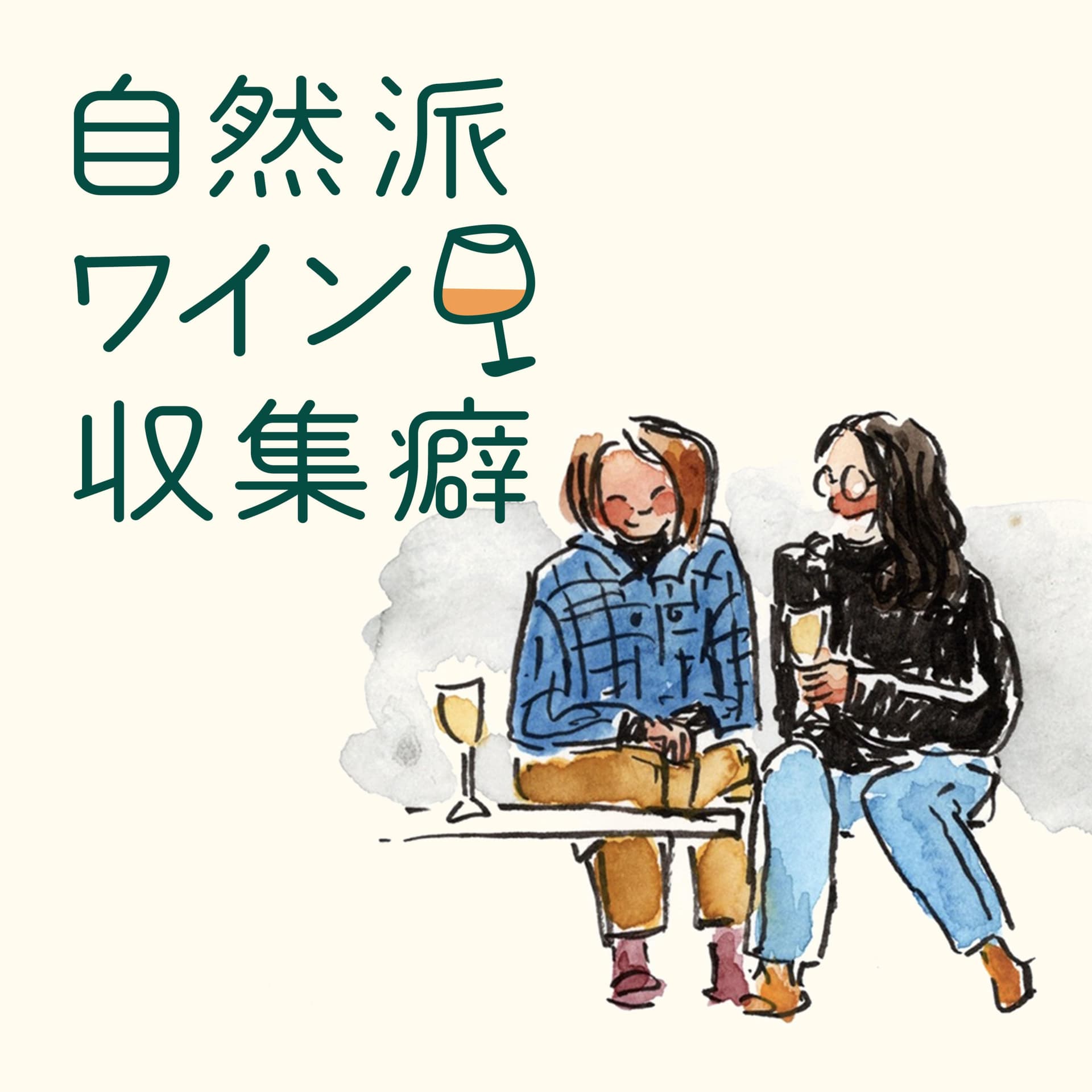 自然派ワイン収集癖 - Podcasts