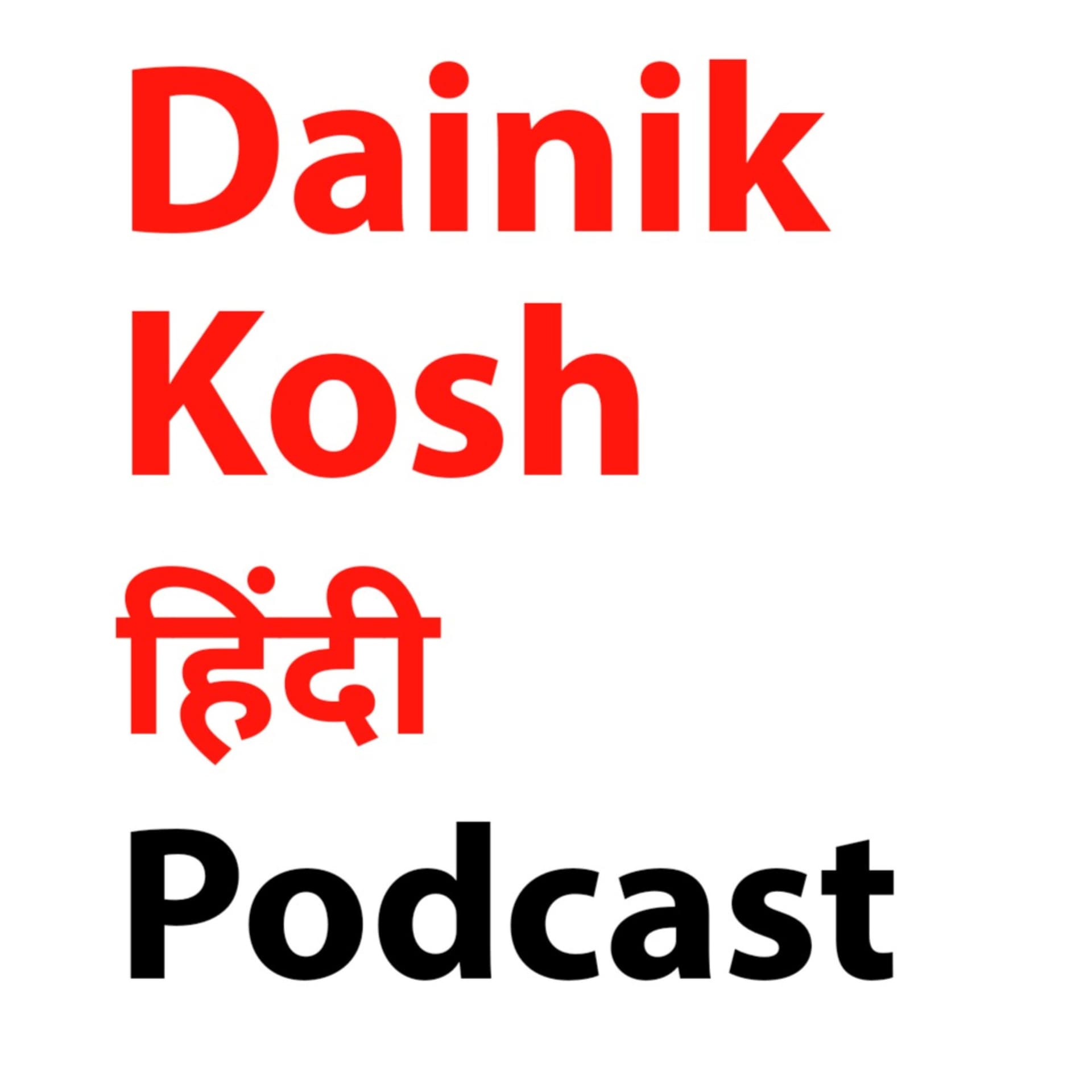 Dainik Kosh - Podcasts