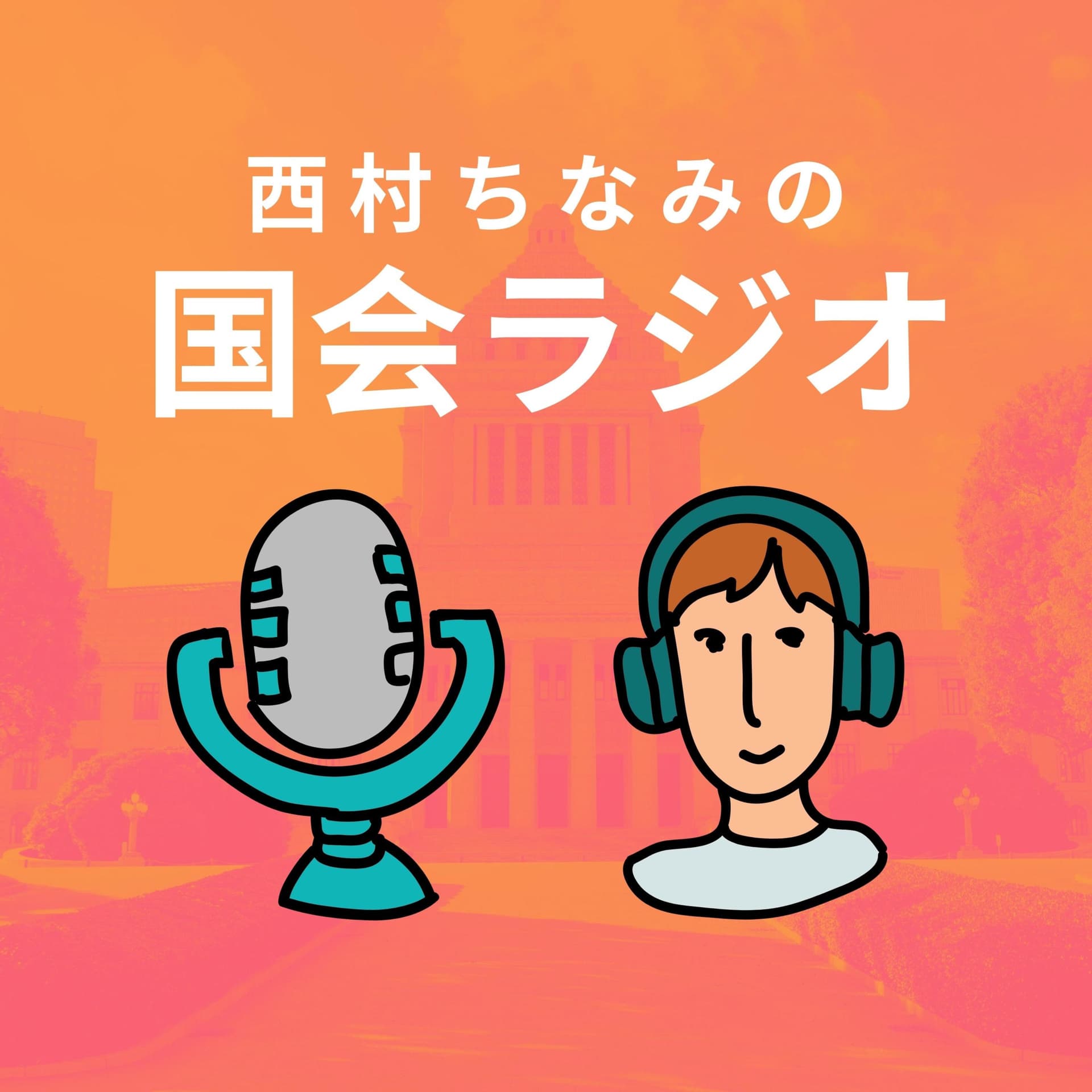 #西村ちなみの国会ラジオ - Podcasts