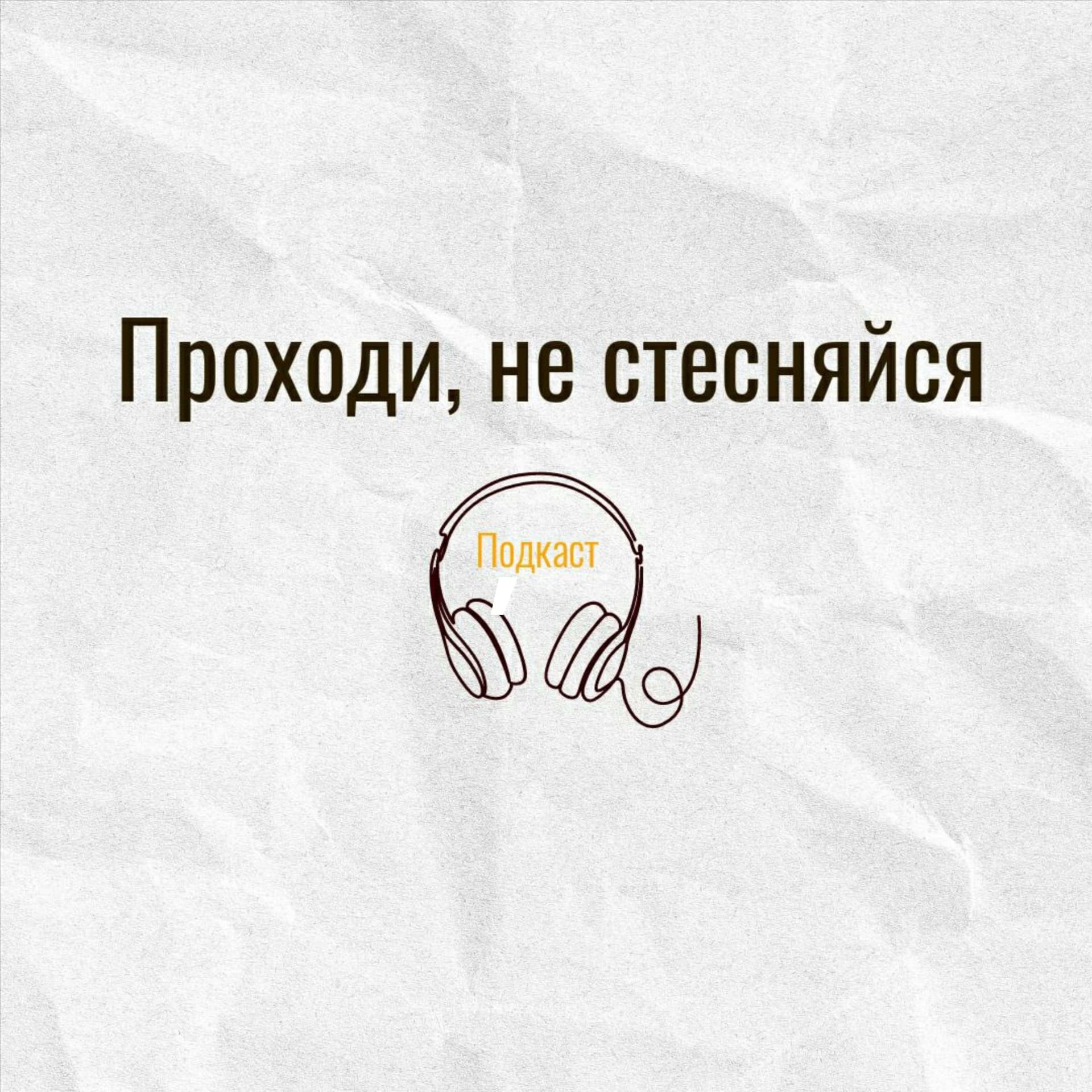 Проходи, не стесняйся - Podcasts