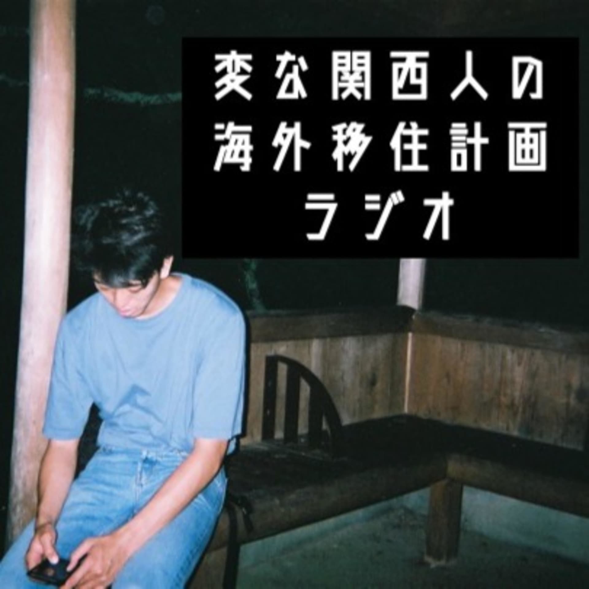 変な関西人の海外移住計画ラジオ - Podcasts