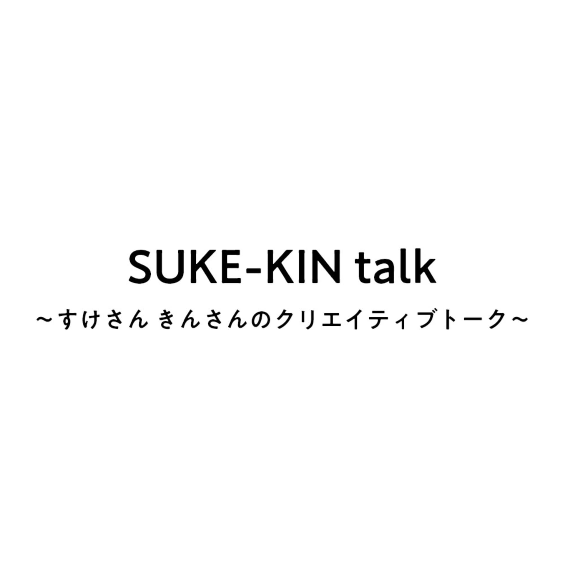 SUKE-KIN talk - Podcasts