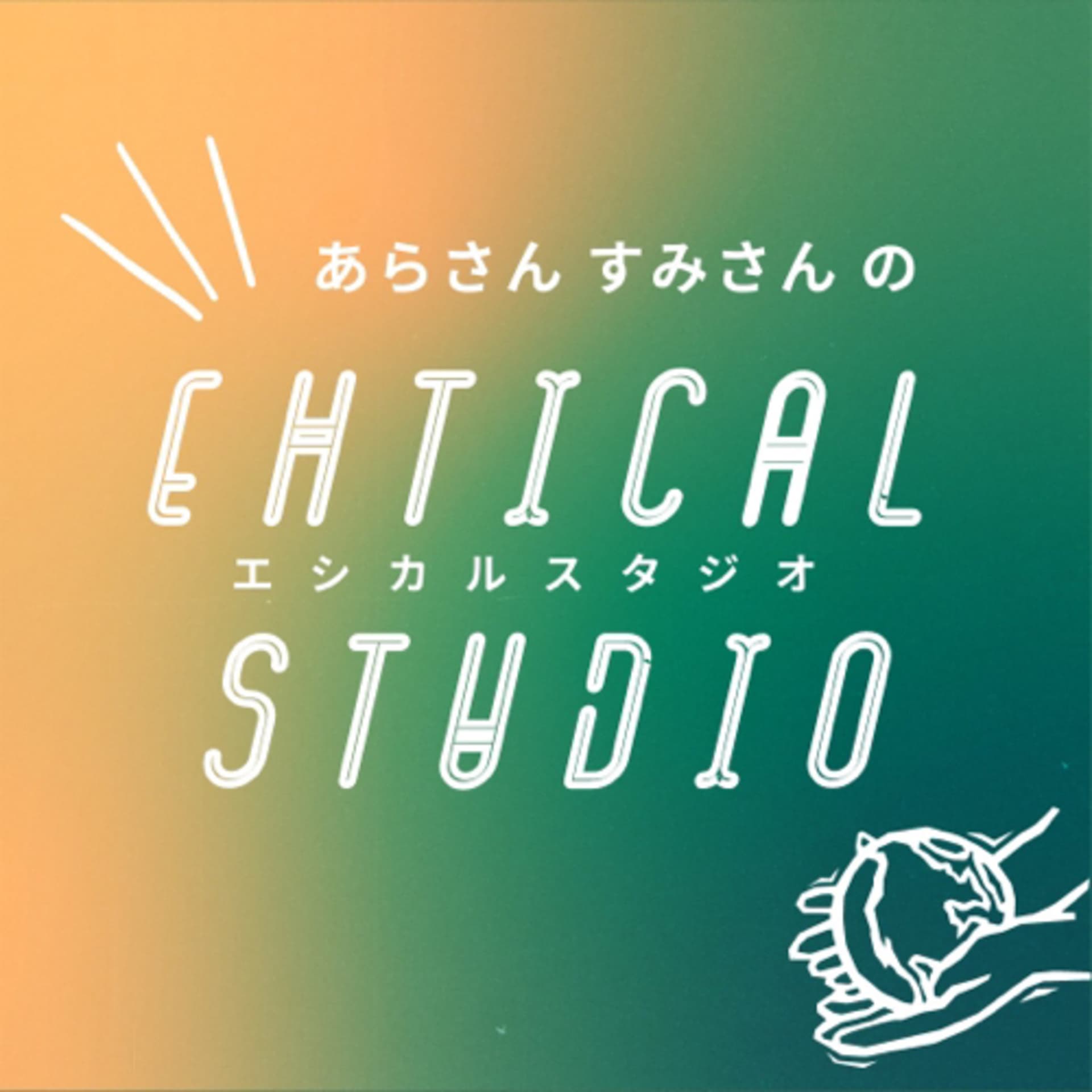 あらさんすみさんのエシカルスタジオ - Podcasts
