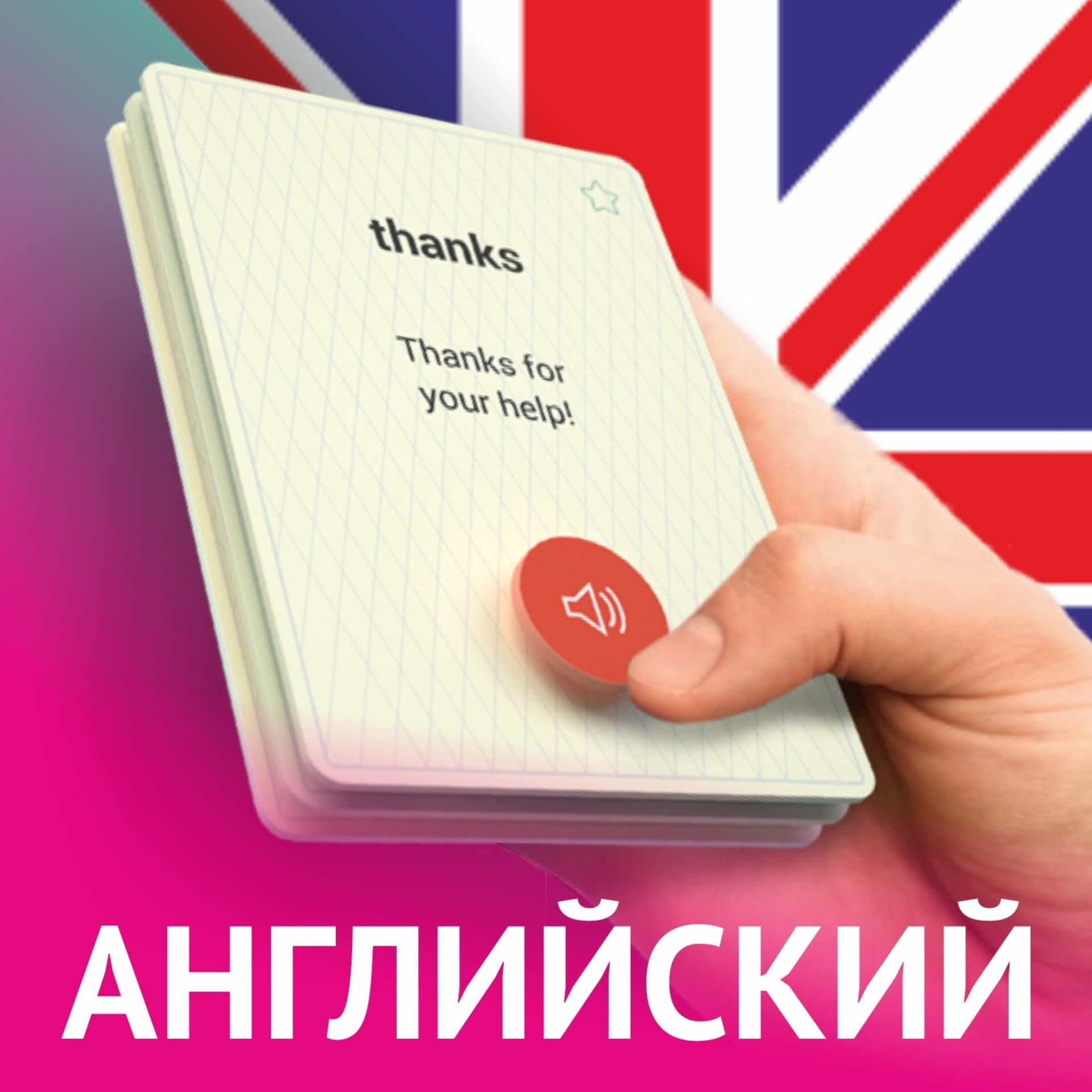 Учим английские слова с Multilang - Podcasts