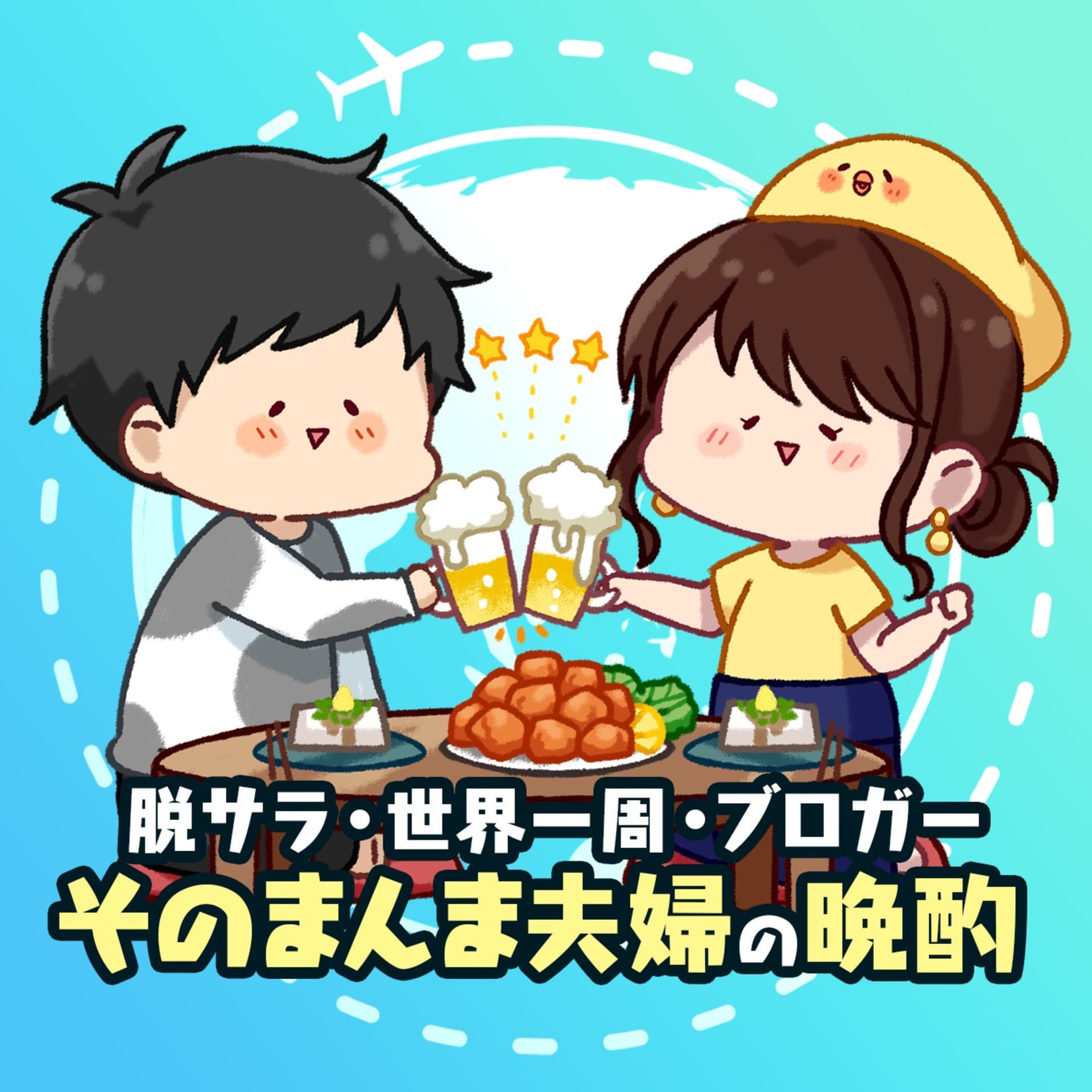 自由な仲良し夫婦🌏そのまんま夫婦の晩酌ラジオ - Podcasts