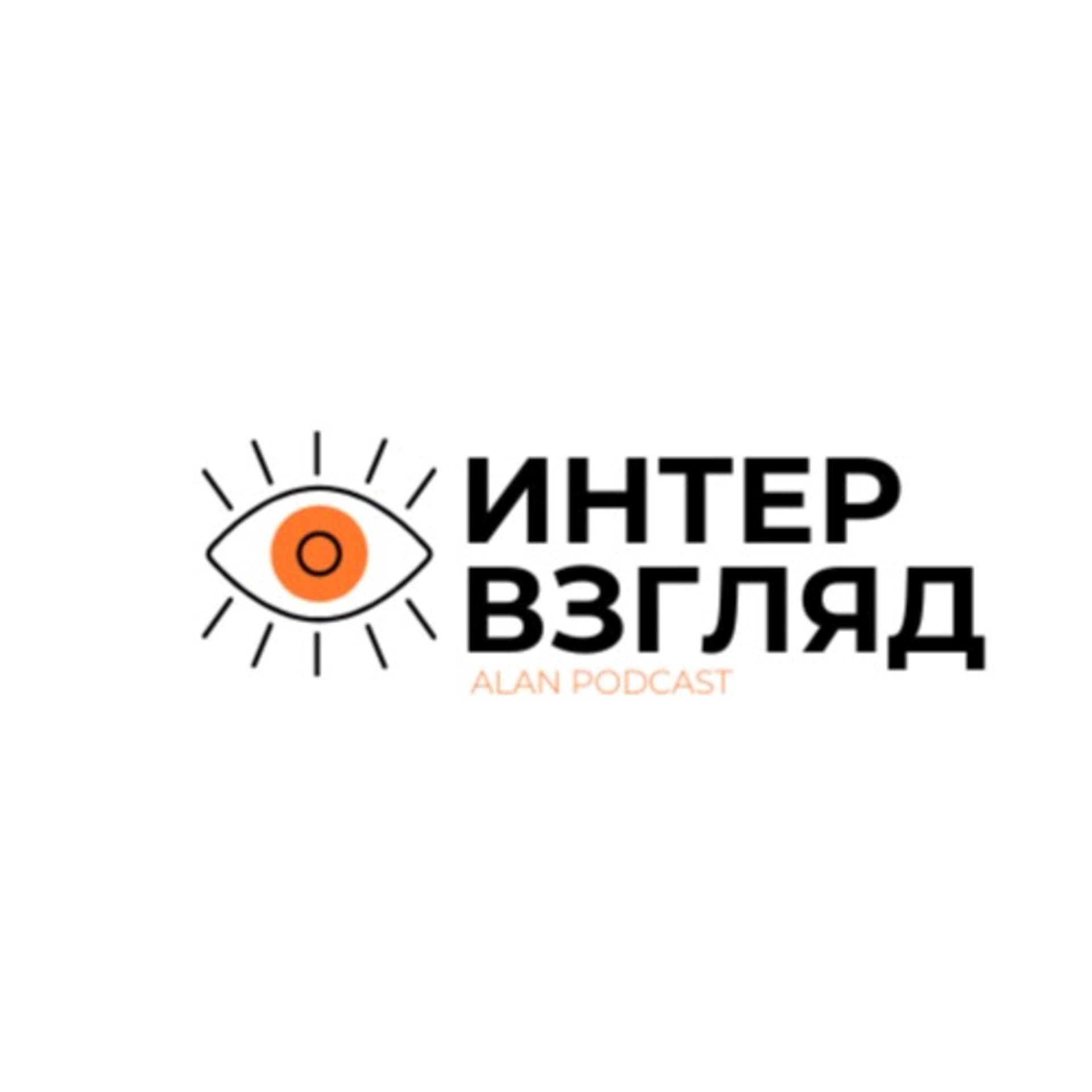 интервзгляд - Podcasts