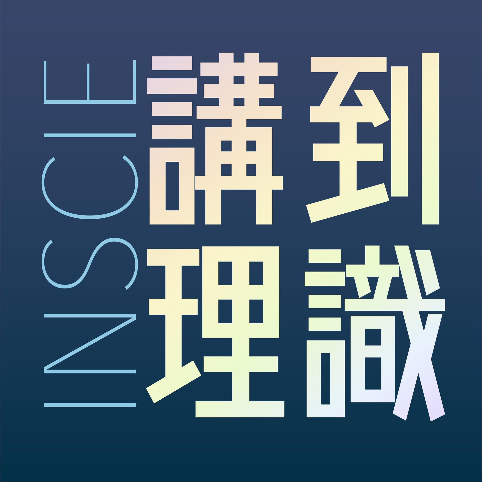 Inscie講到理識 - Podcasts