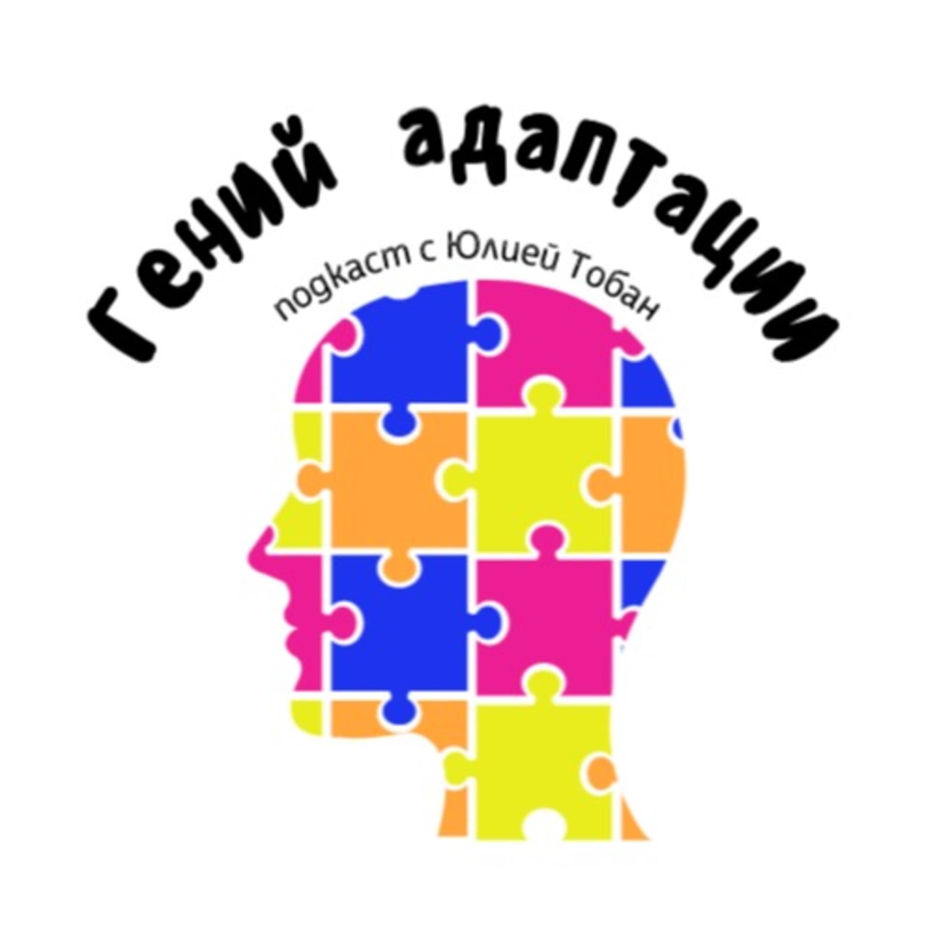 Гений адаптации - Podcasts
