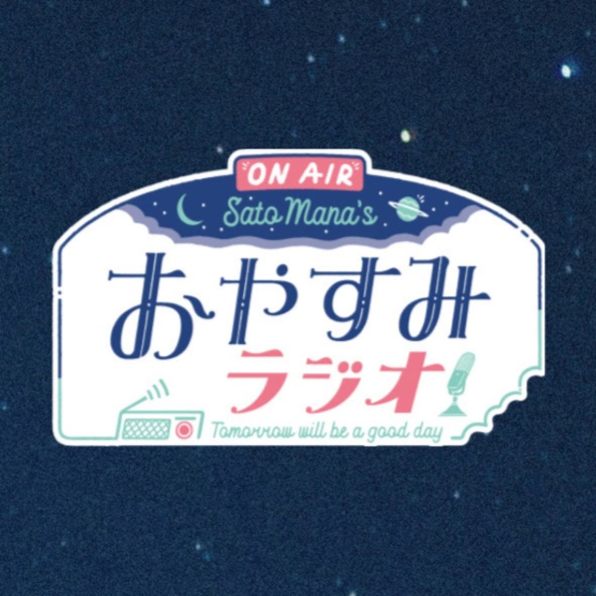 おやすみラジオ - Podcasts