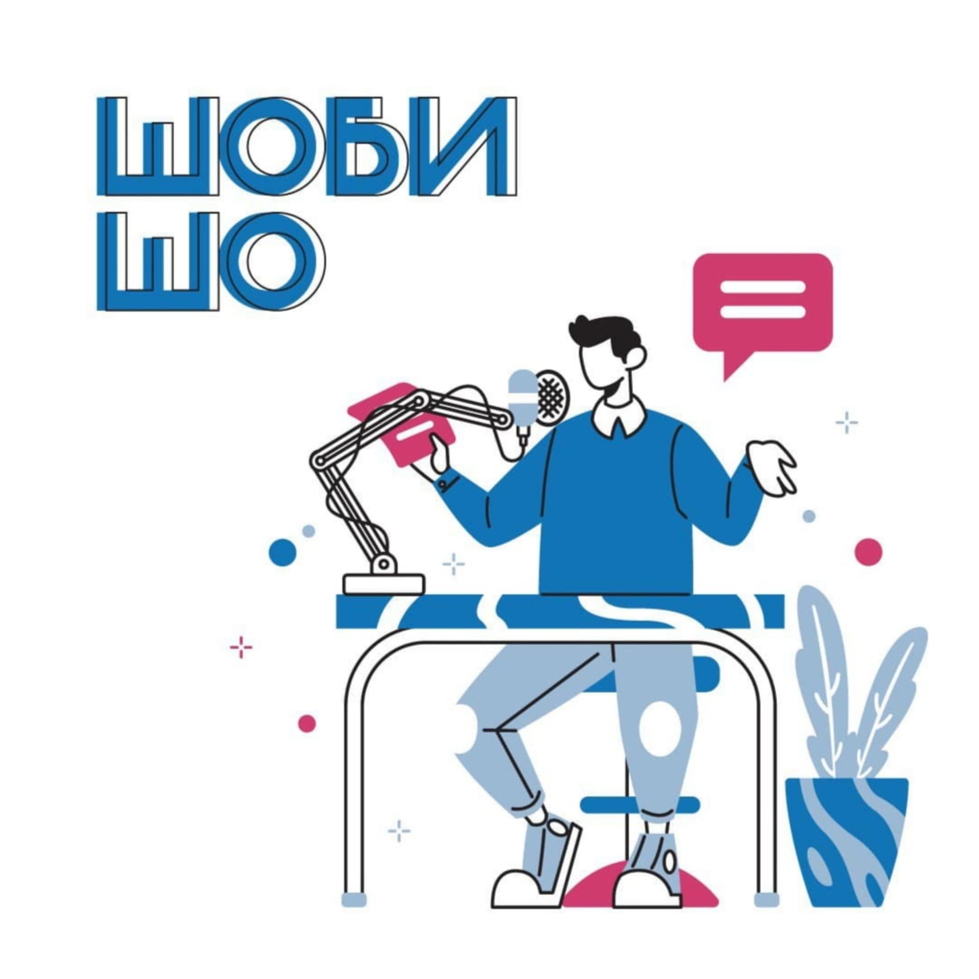 ШОБИ ШО - Podcasts