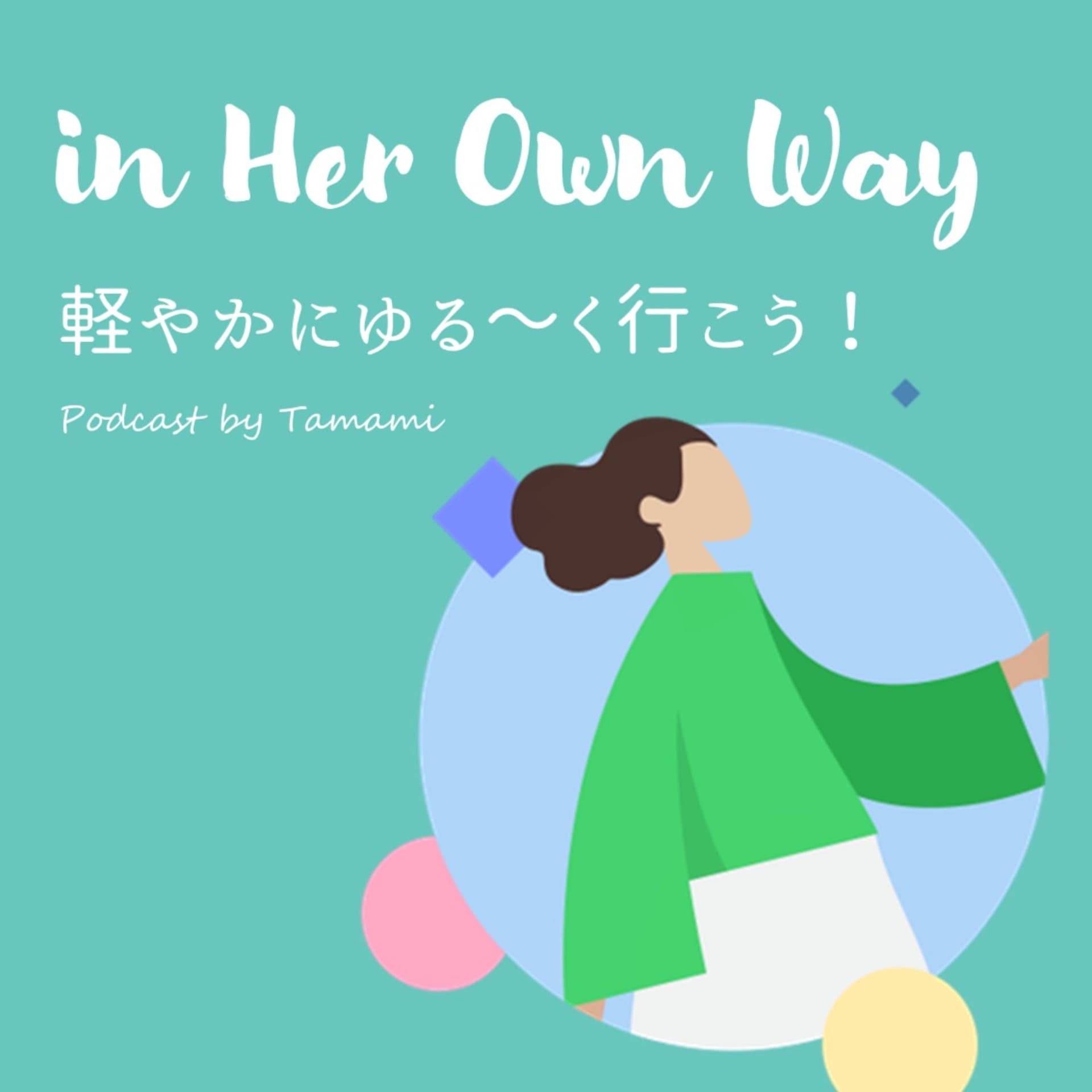 in Her Own Way 軽やかにゆる〜く行こう! - Podcasts