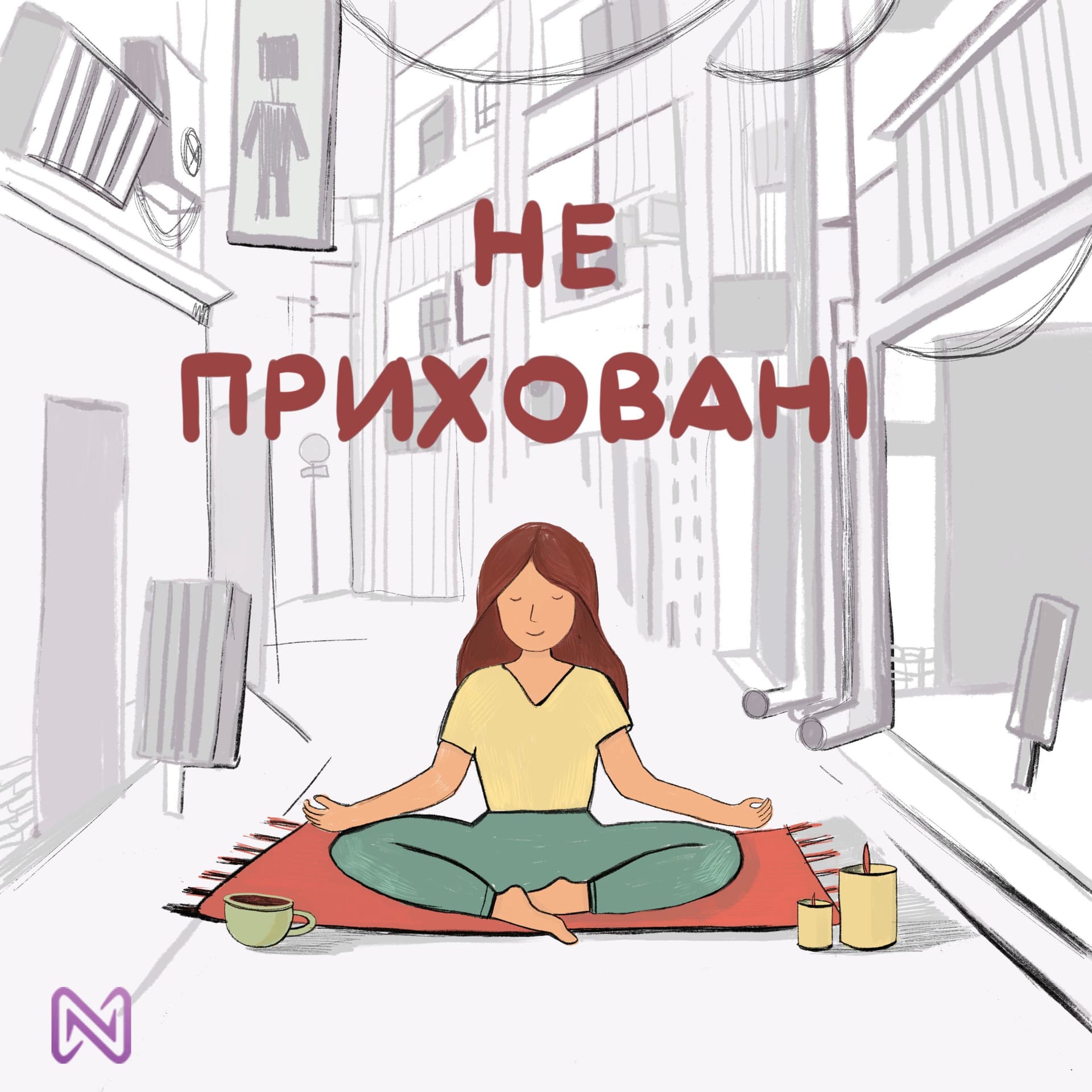 Не приховані - Podcasts