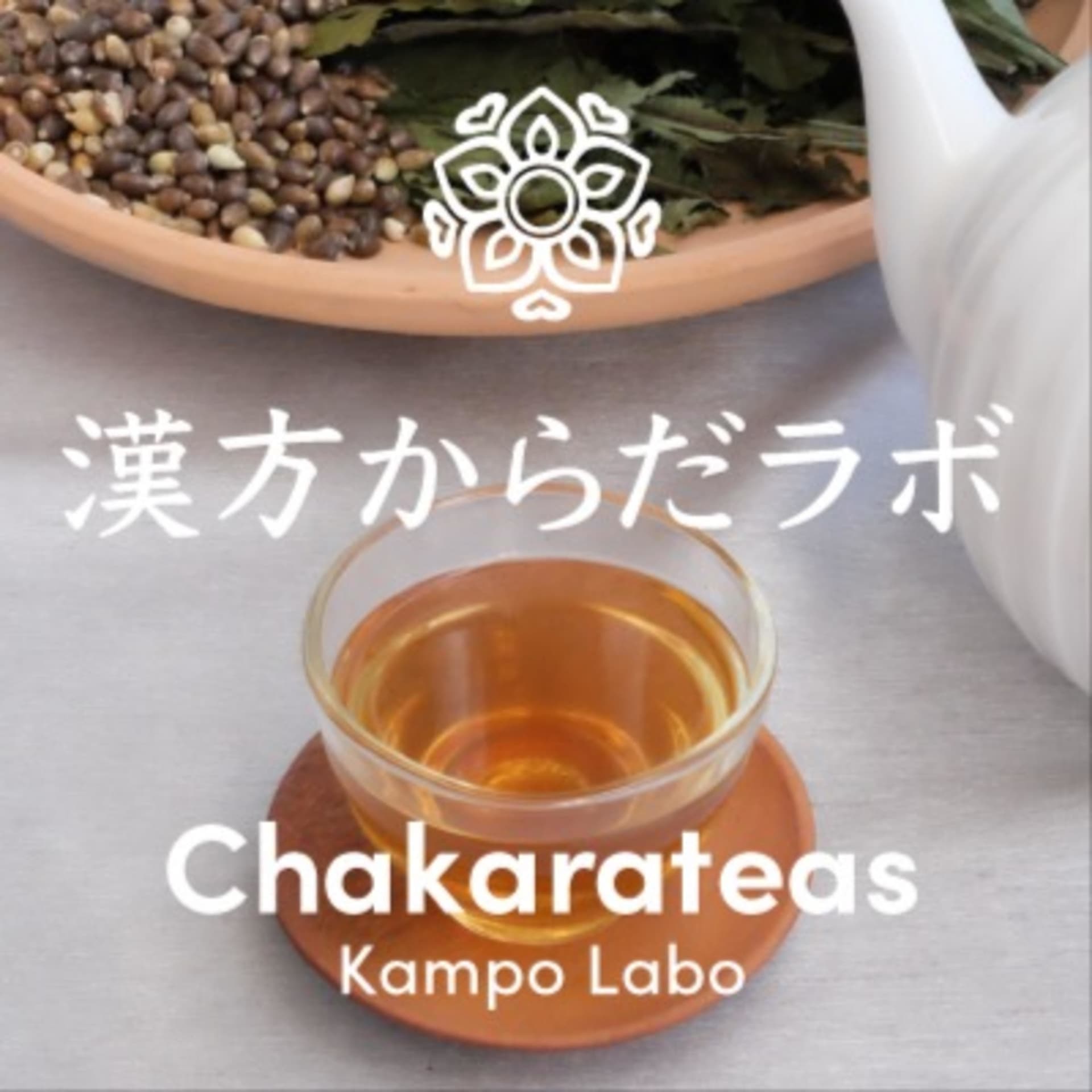 漢方からだラボ - Podcasts