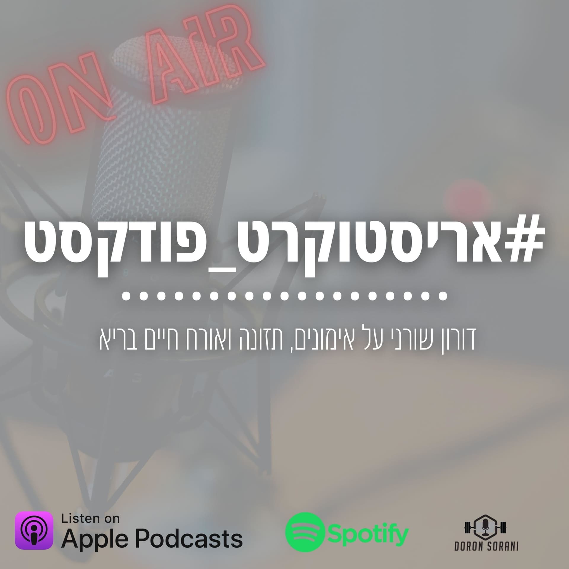 אריסטוקרט פודקסט - Podcasts