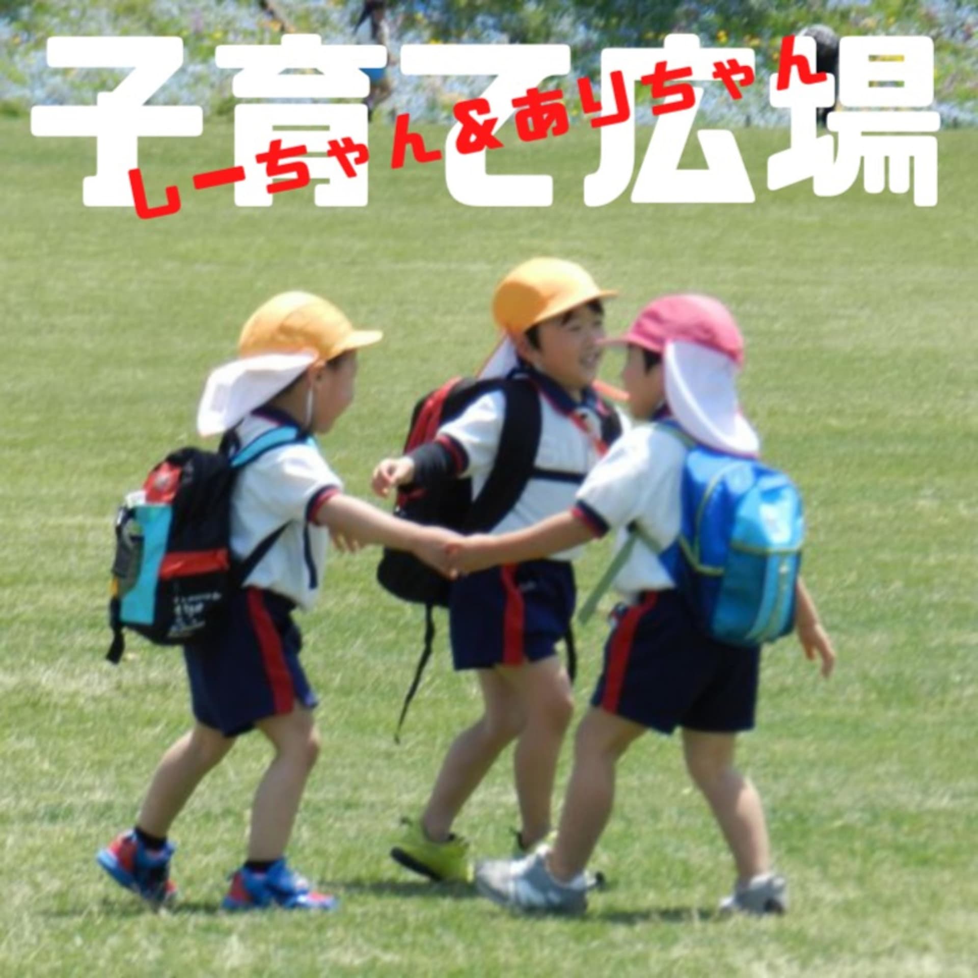 【家族の絆】しーちゃん&ありちゃんの子育て広場 - Podcasts