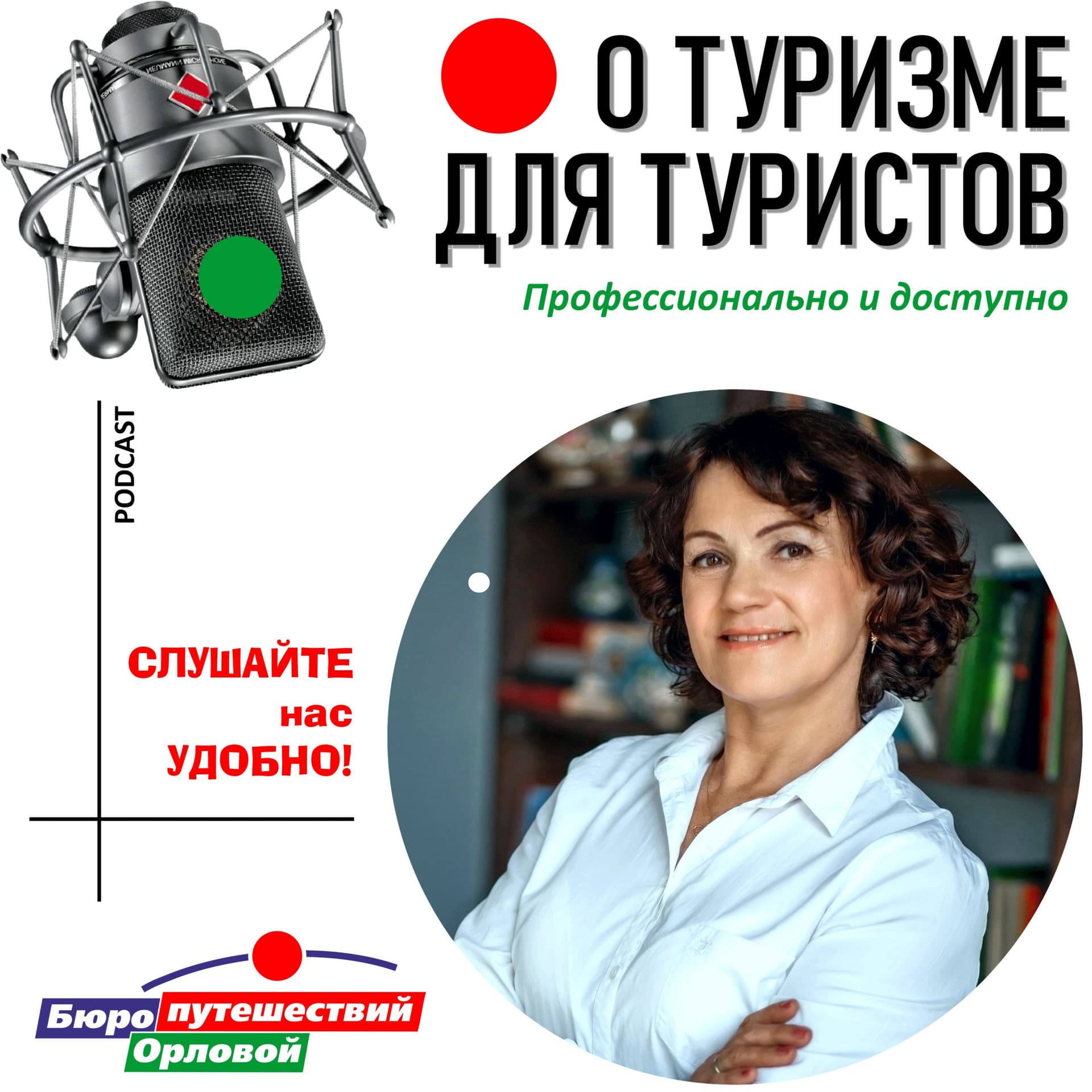 Бюро Орловой. О туризме для туристов - Podcasts
