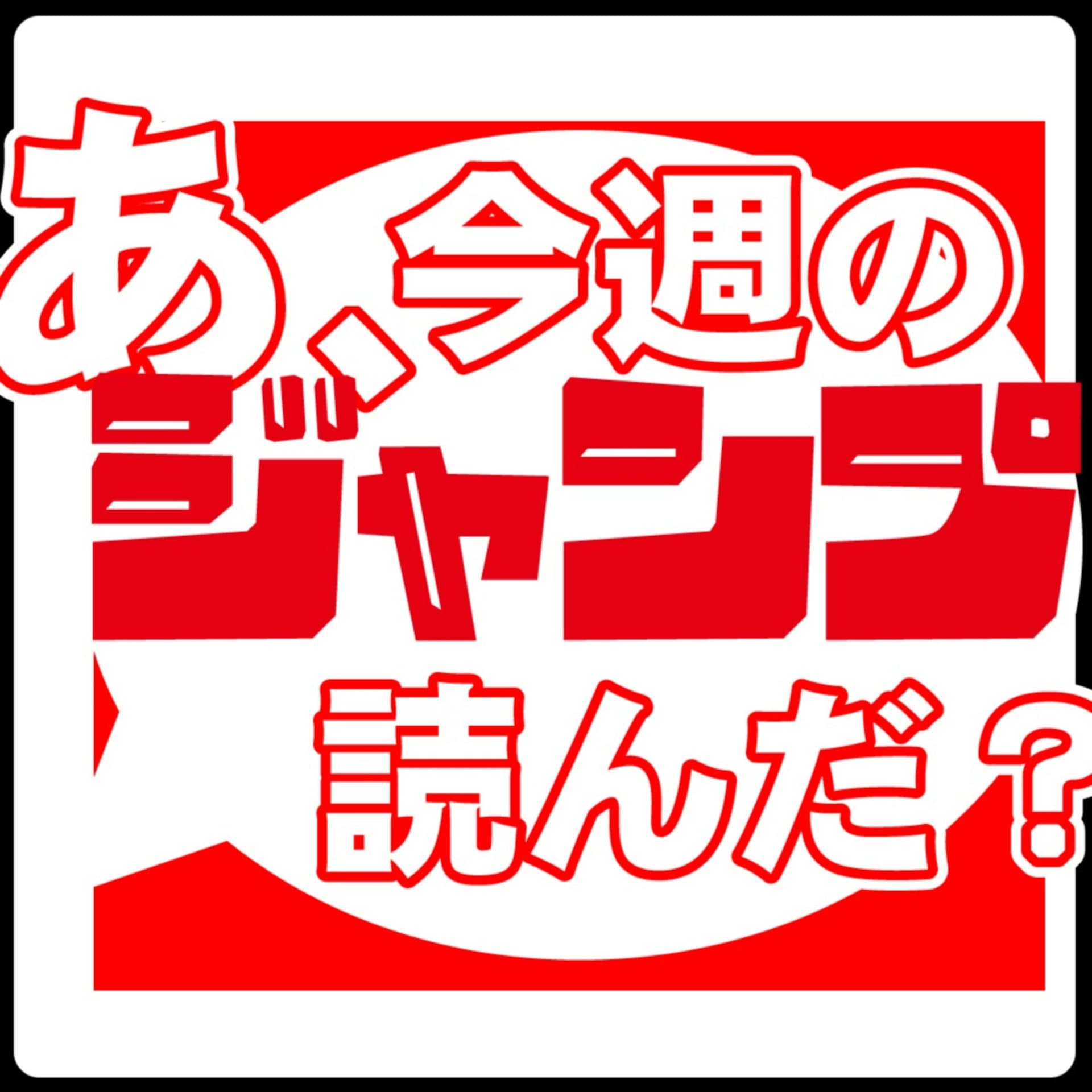 あ、今週のジャンプ読んだ?(褒めレビュー) - Podcasts