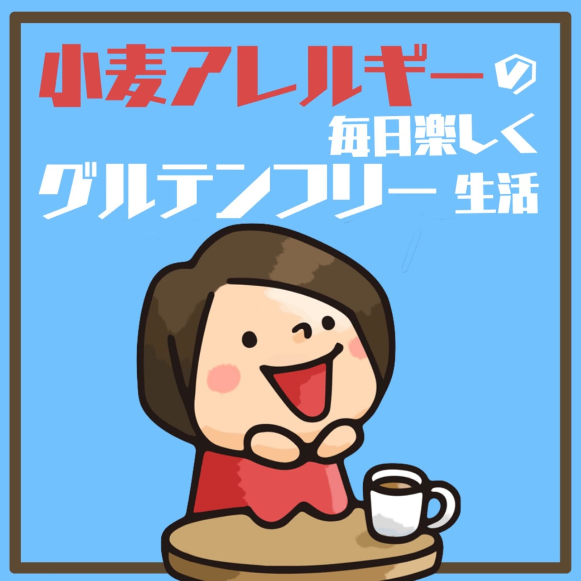 小麦アレルギーの毎日たのしくグルテンフリー生活 - Podcasts