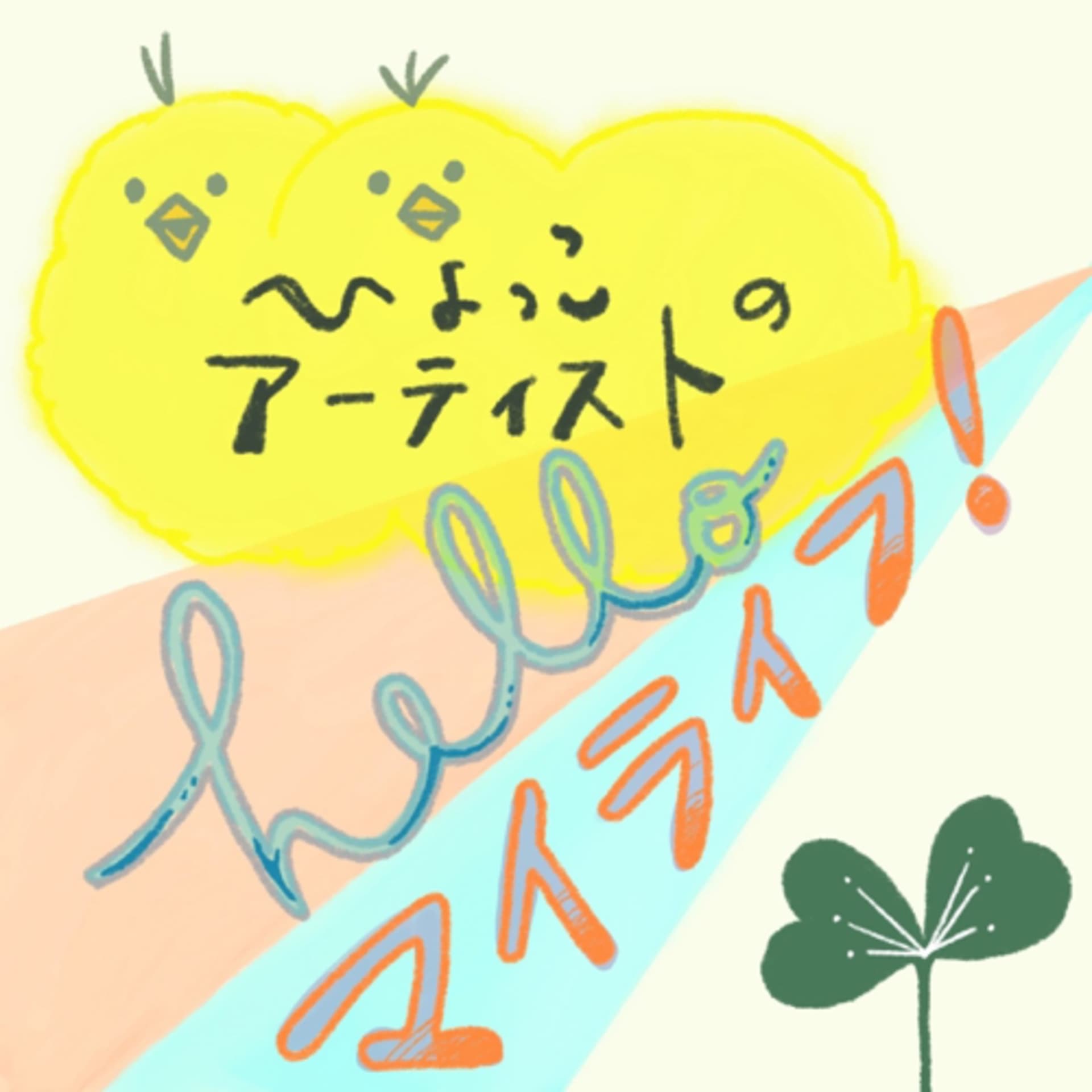 ひよっこアーティストのハローマイライフ! - Podcasts