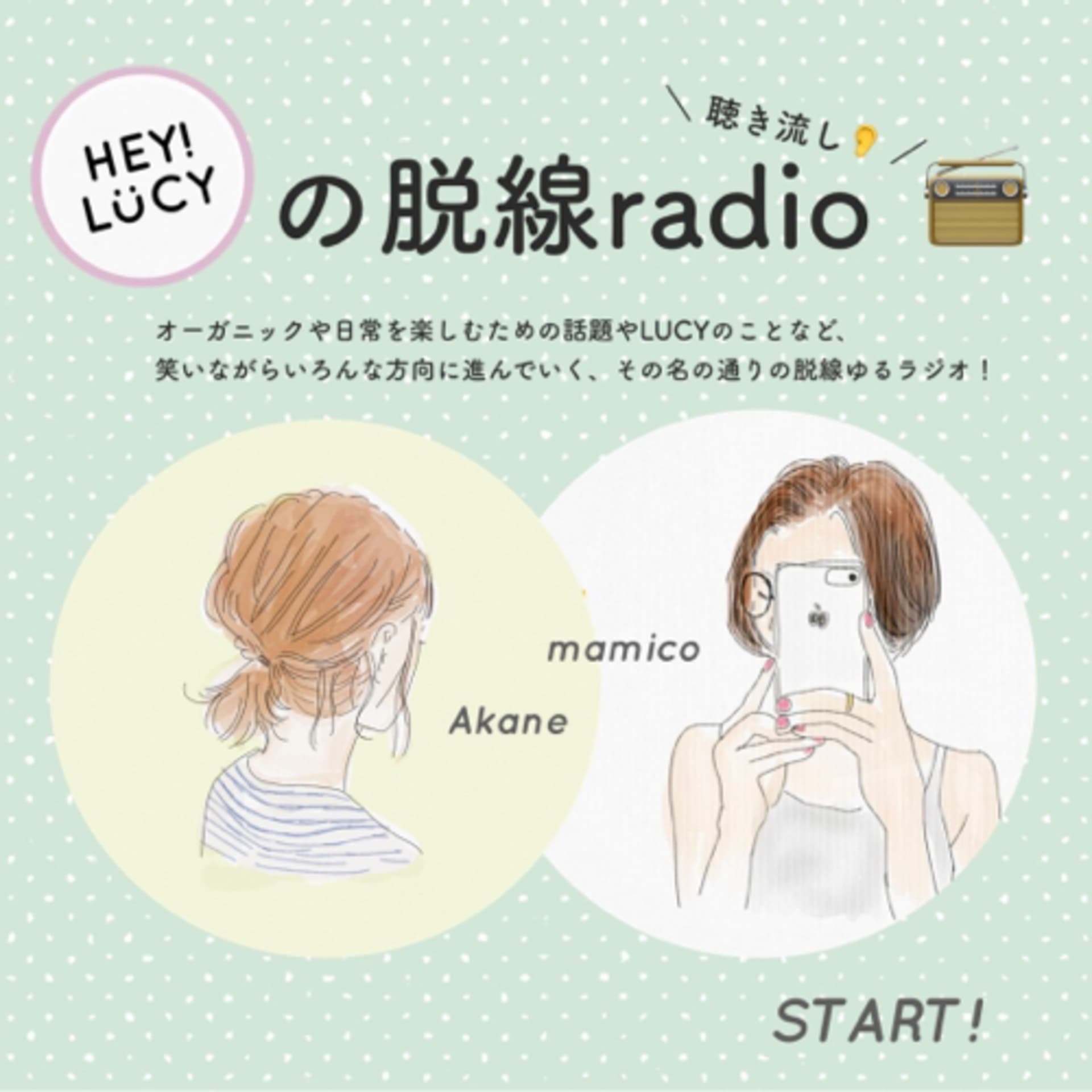 LUCYの脱線radio - Podcasts