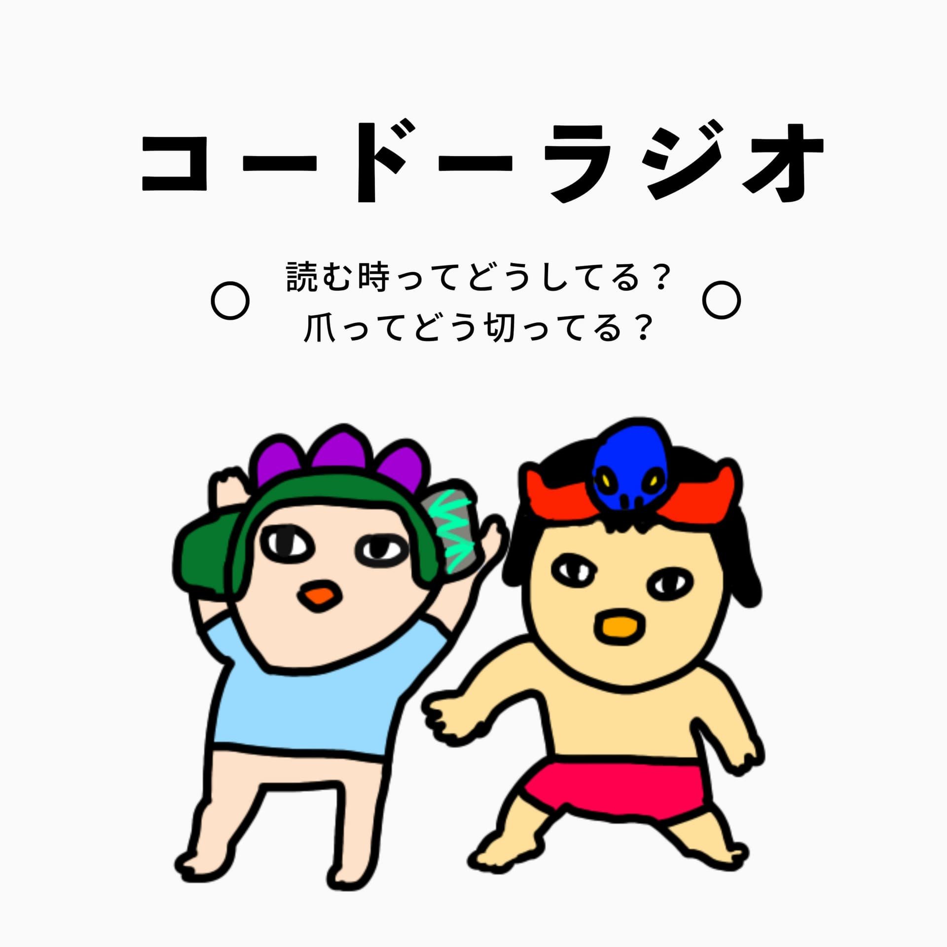 コードーラジオ - Podcasts