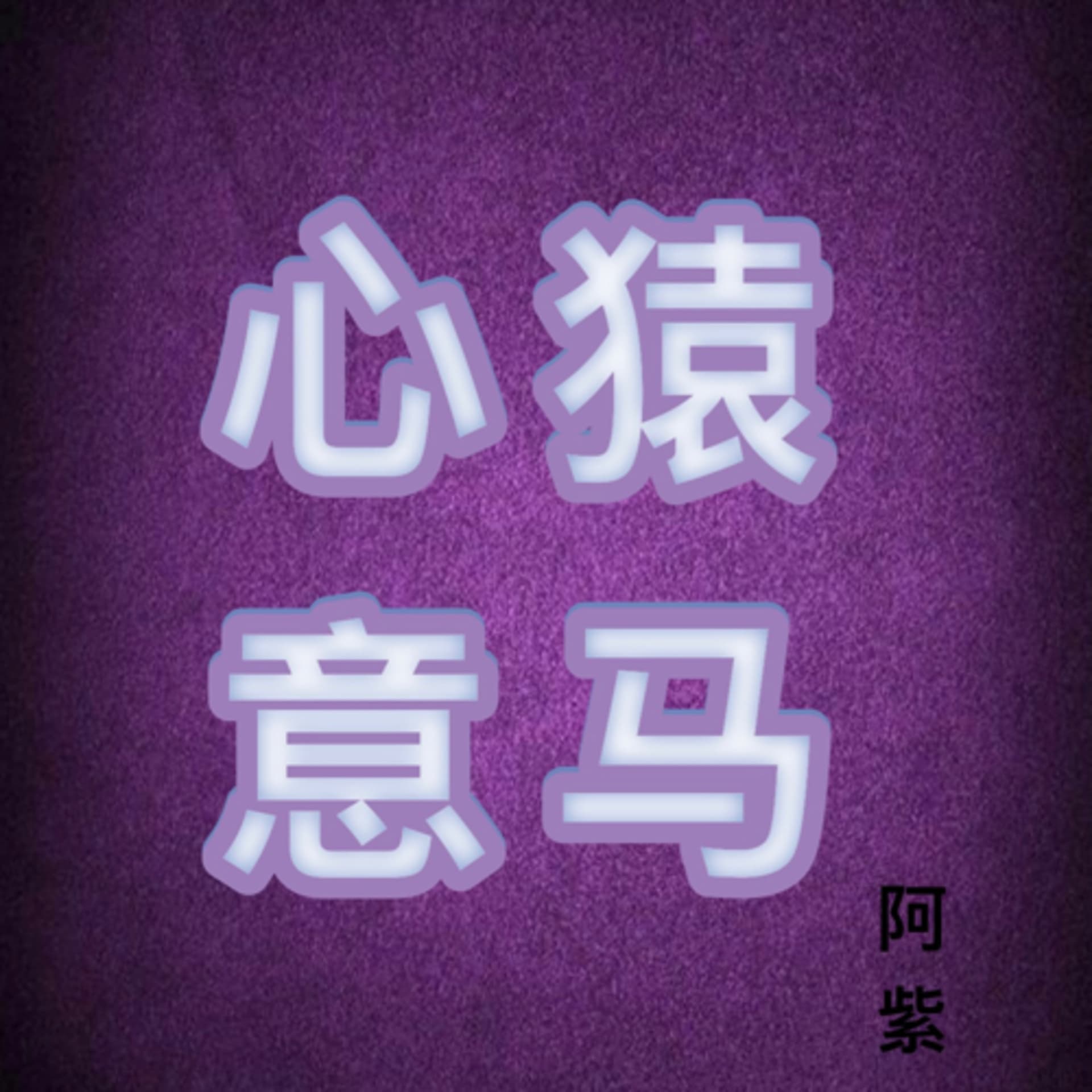 心猿意马的旅途(海外版) - Podcasts