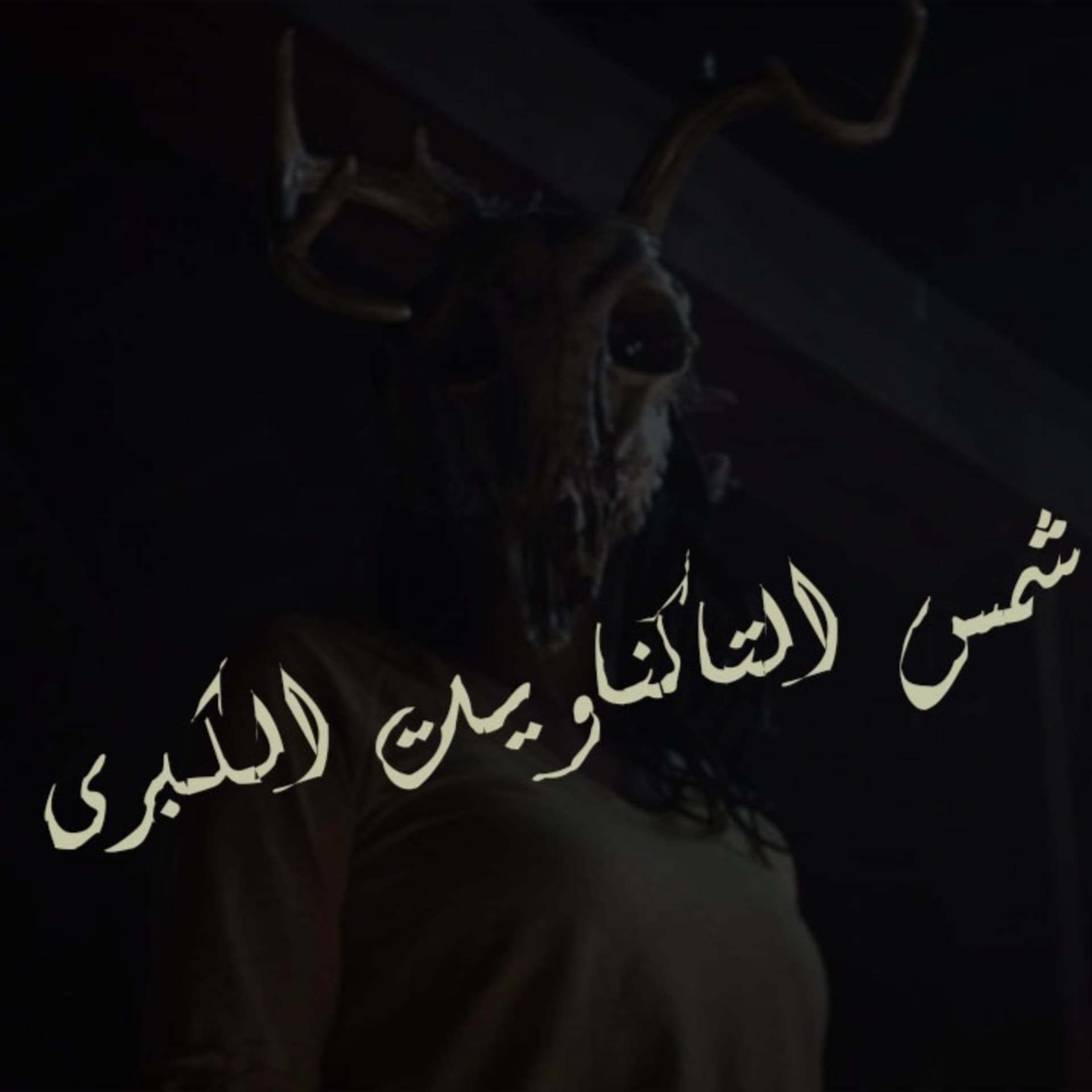 شمس التاكناويت الكبرى - Podcasts