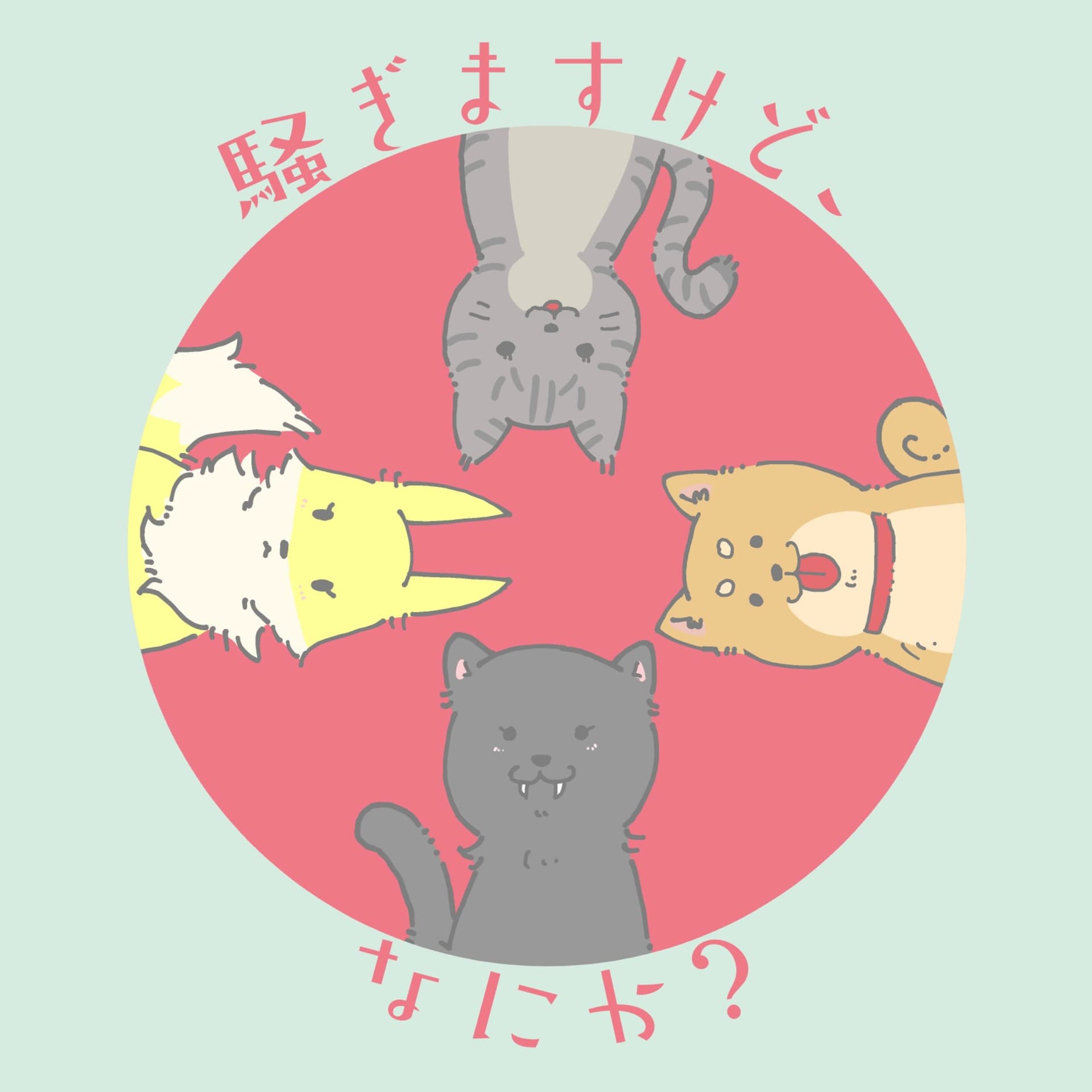 騒ぎますけど、なにか? - Podcasts
