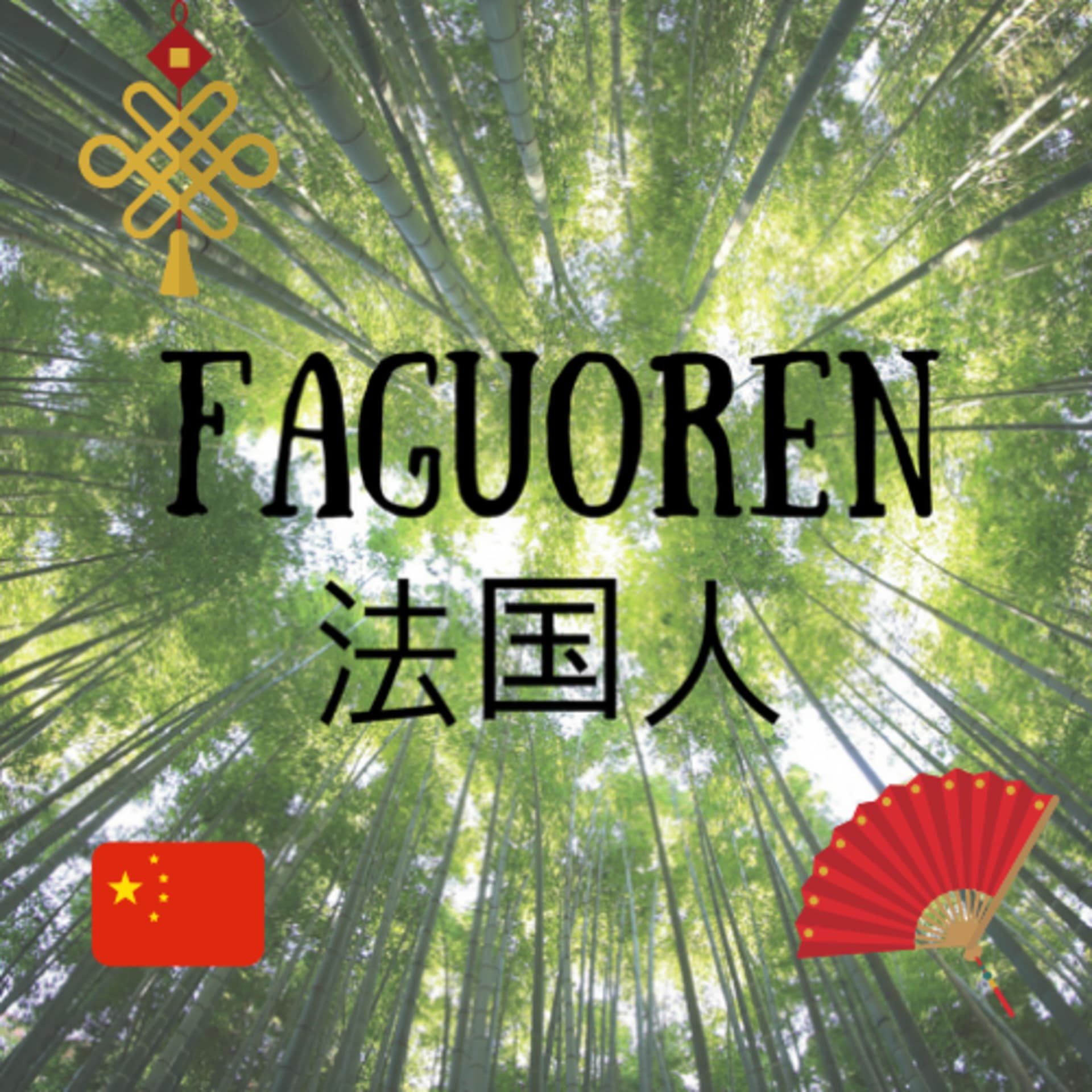 Faguoren 法国人 - Apprendre le chinois - Podcasts