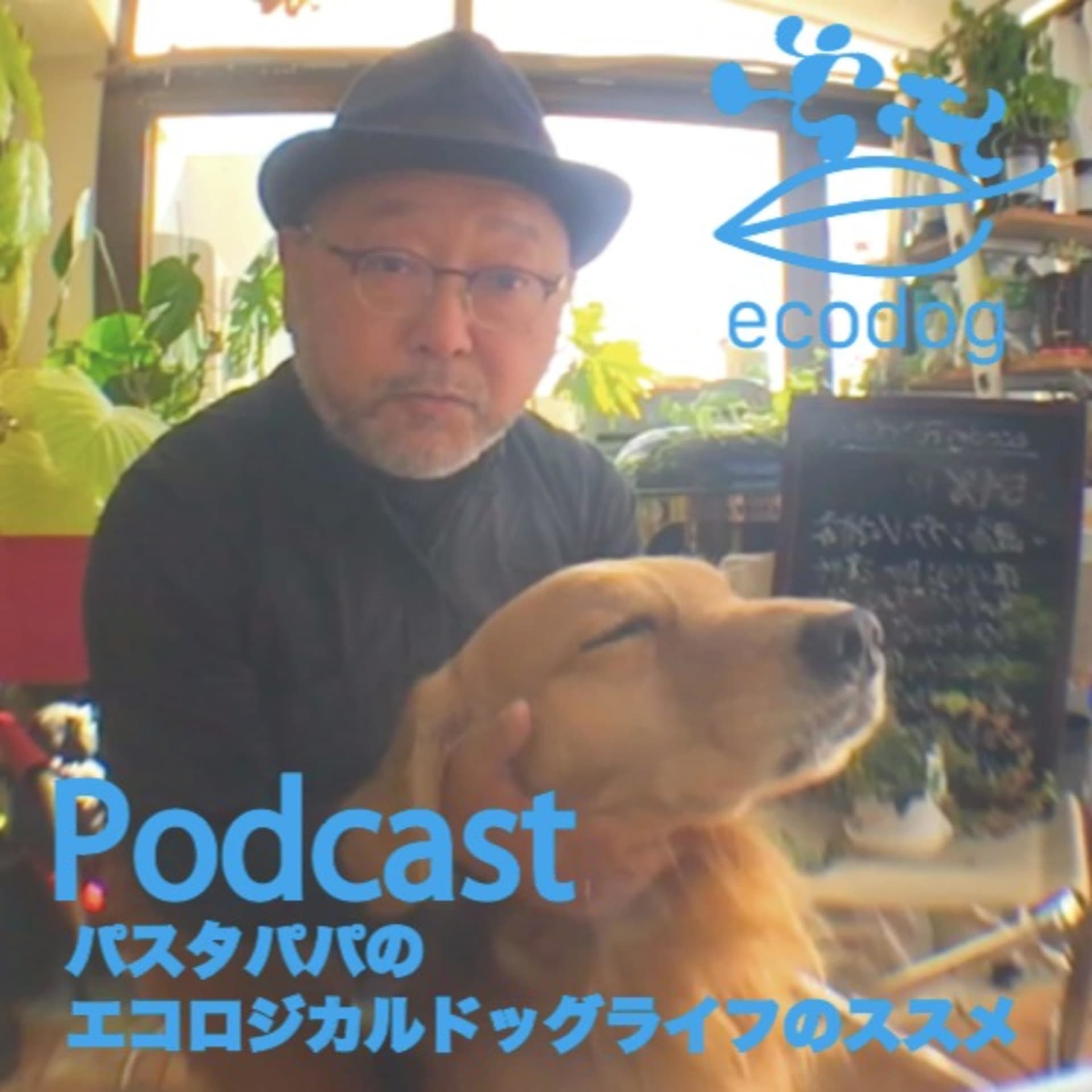 エコロジカルドッグライフのススメ〜愛犬の健康と真に共生するライフスタイル〜 - Podcasts