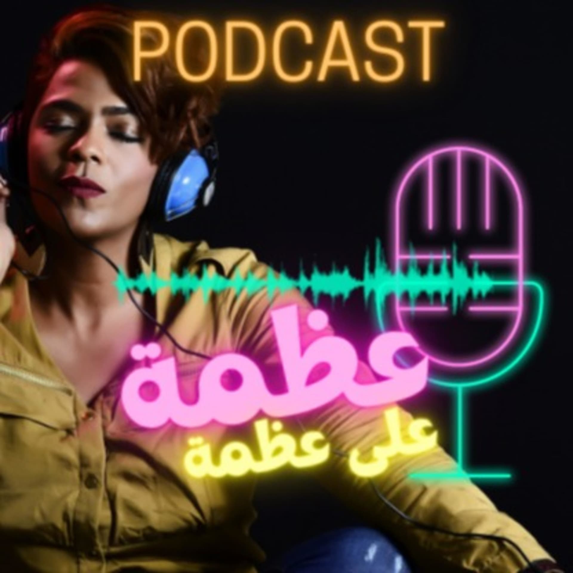 عظمة على عظمة - Podcasts