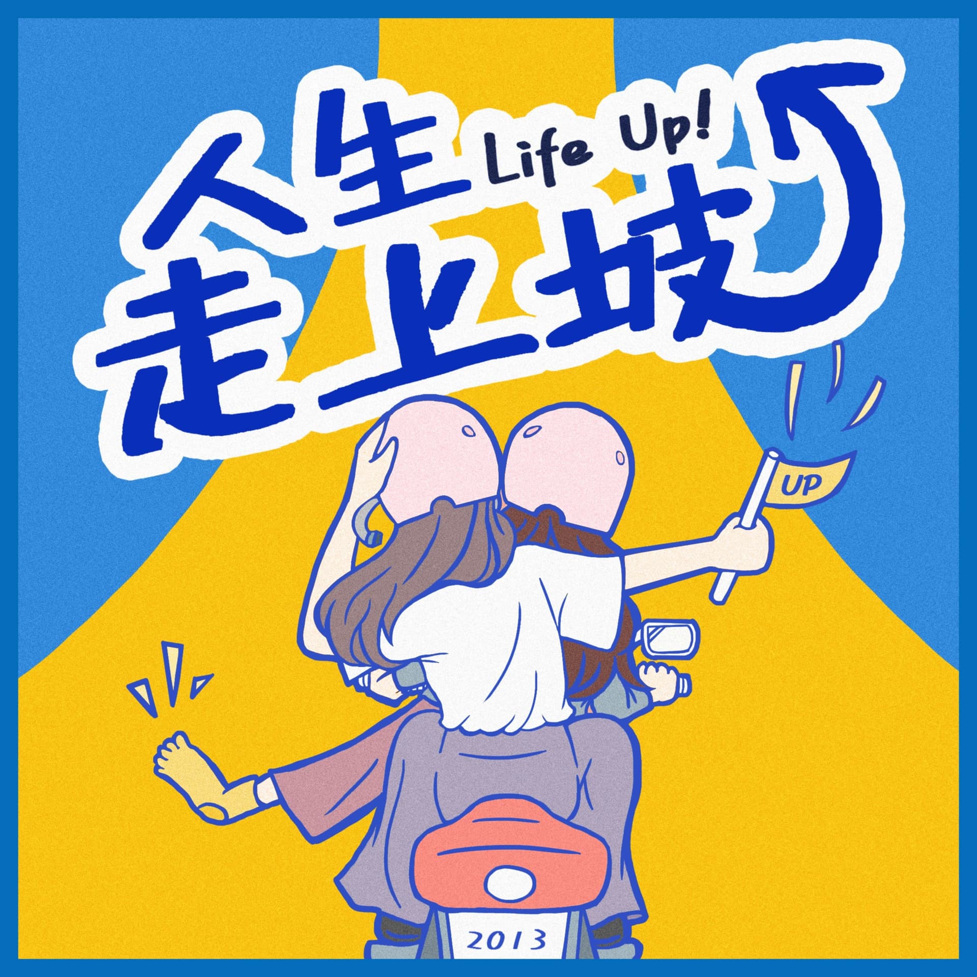 人生走上坡 - Podcasts