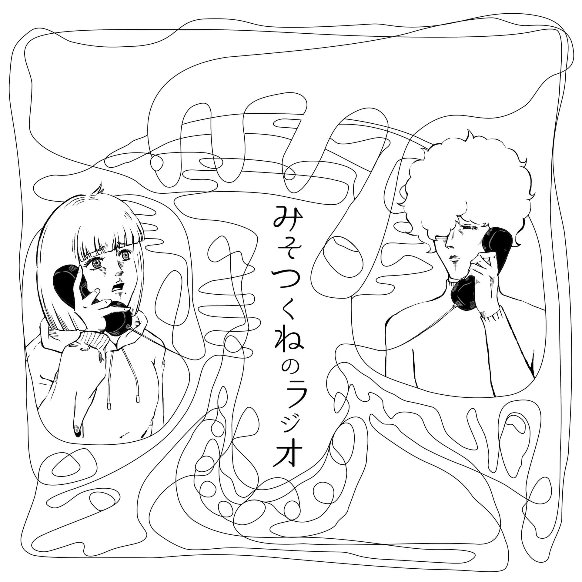 みそつくねのリモートラジオ - Podcasts