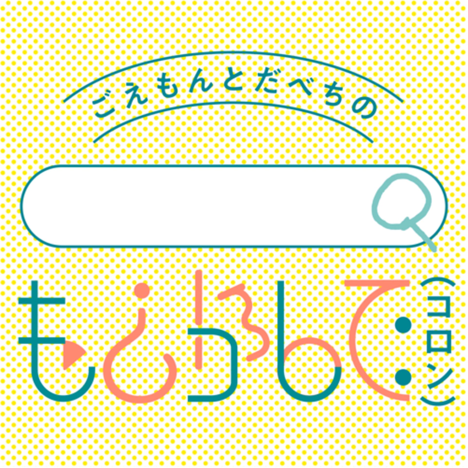 ごえもんとだべちのもしかして:(コロン) - Podcasts