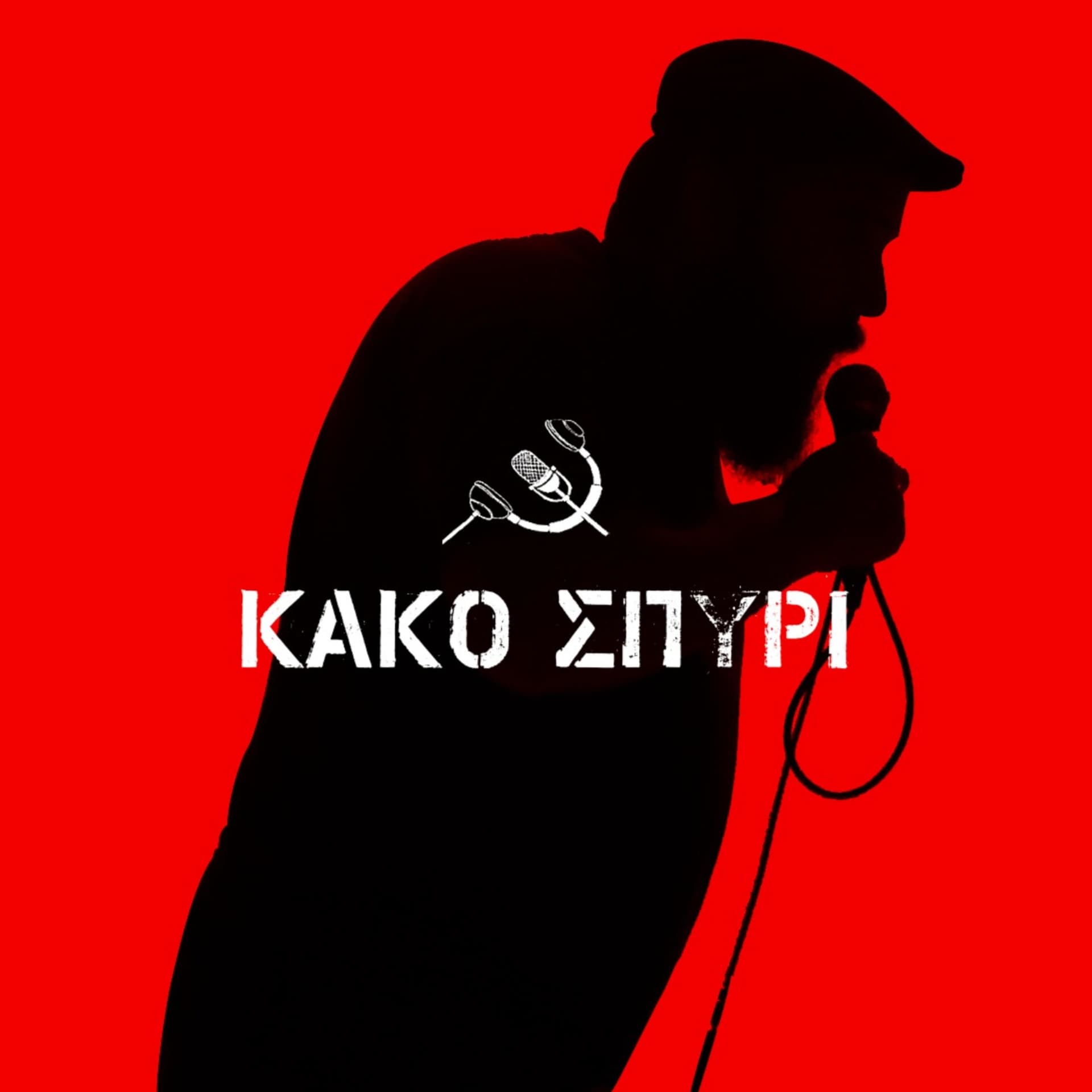 Κακό Σπυρί - Podcasts