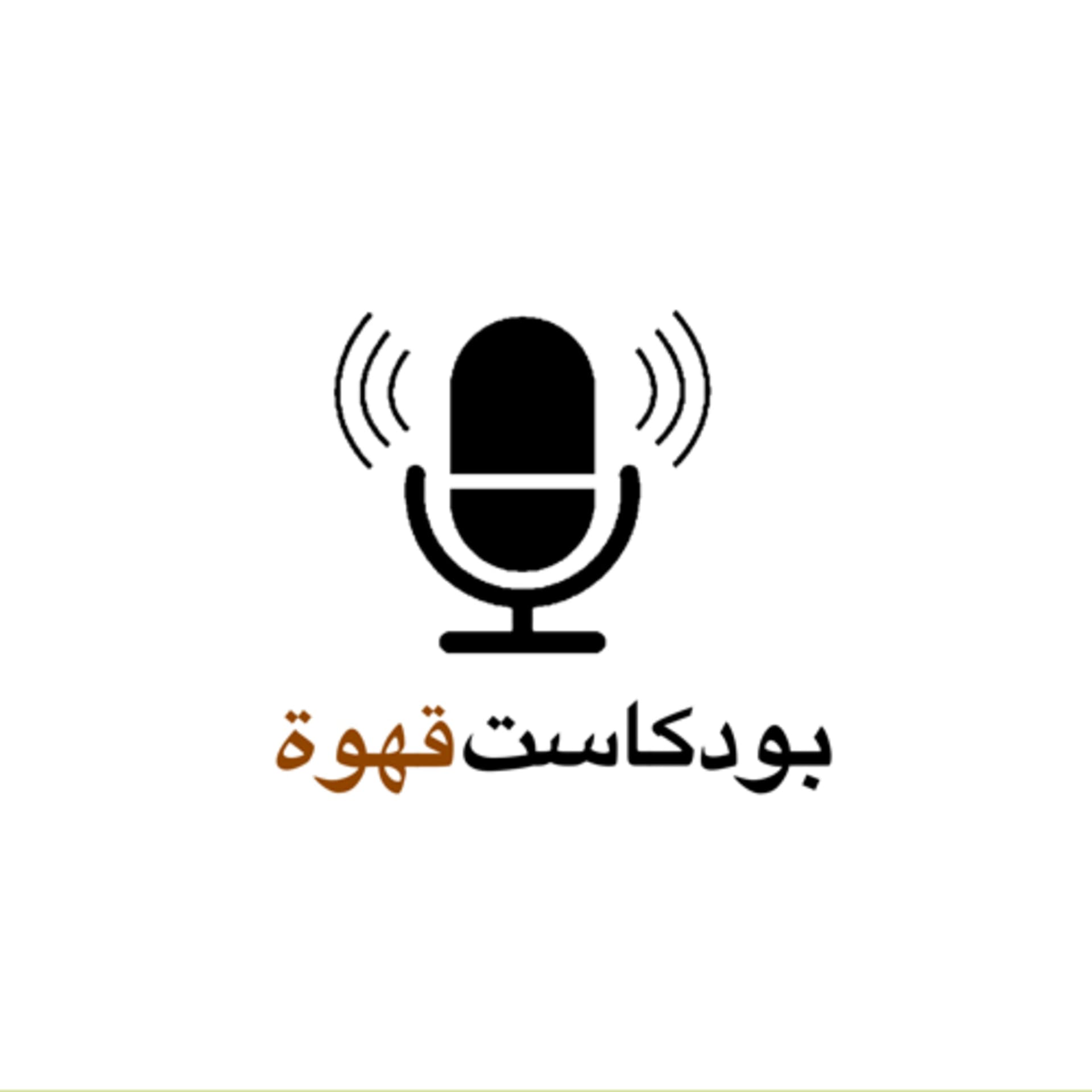 بودكاست قهوة
