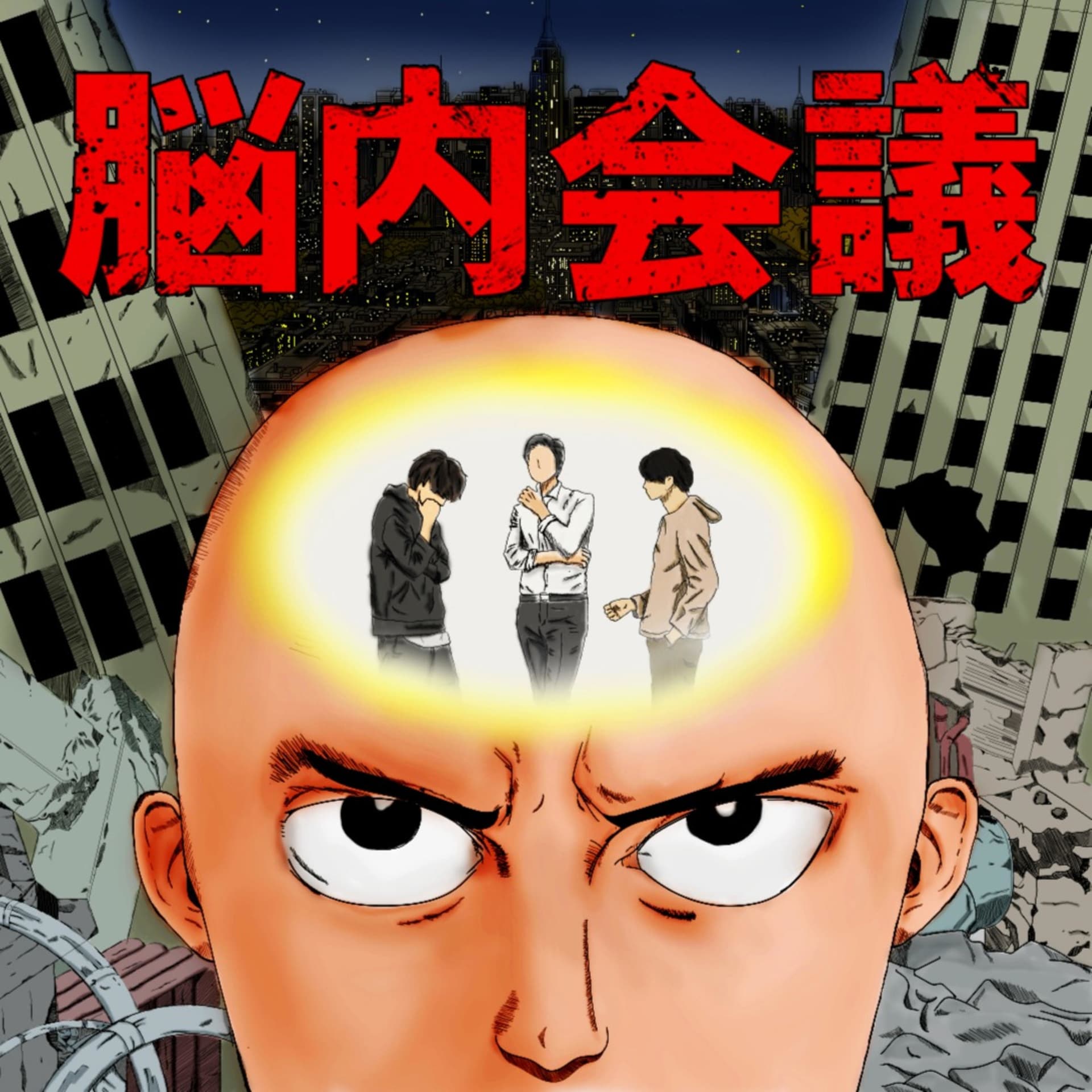 脳内会議 - Podcasts