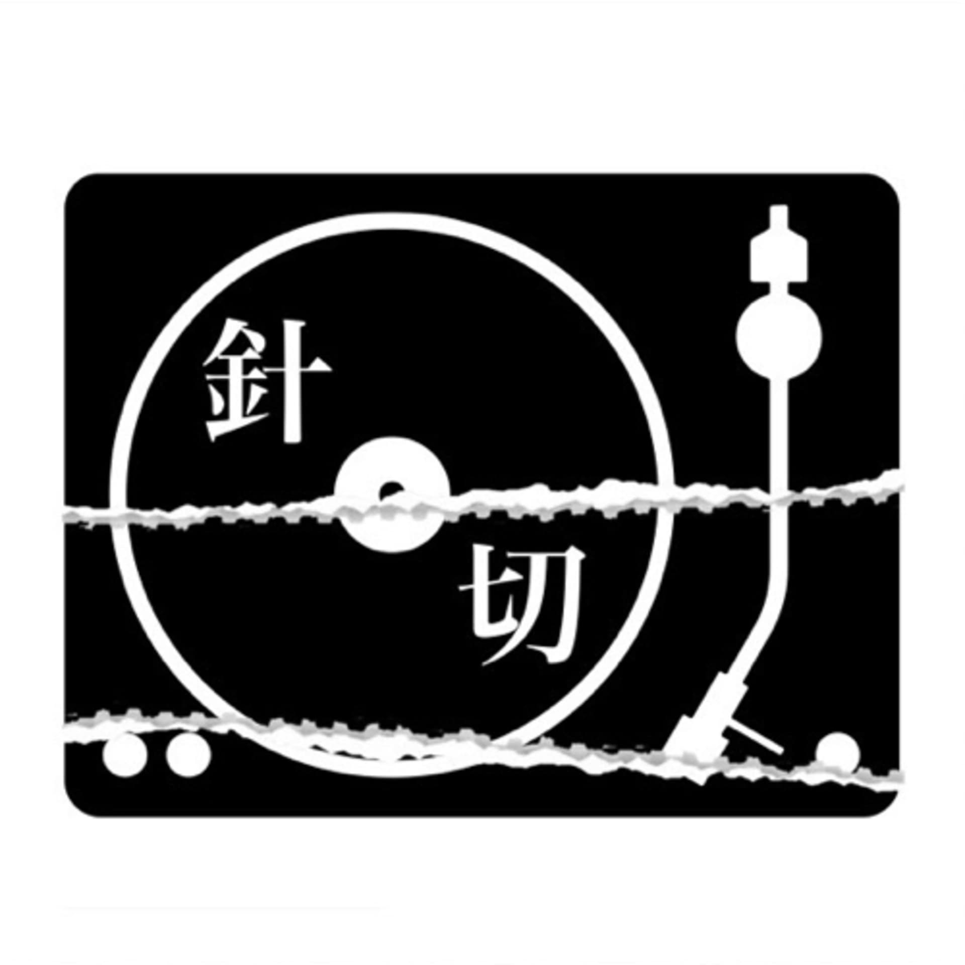針、キリ刻む - Podcasts