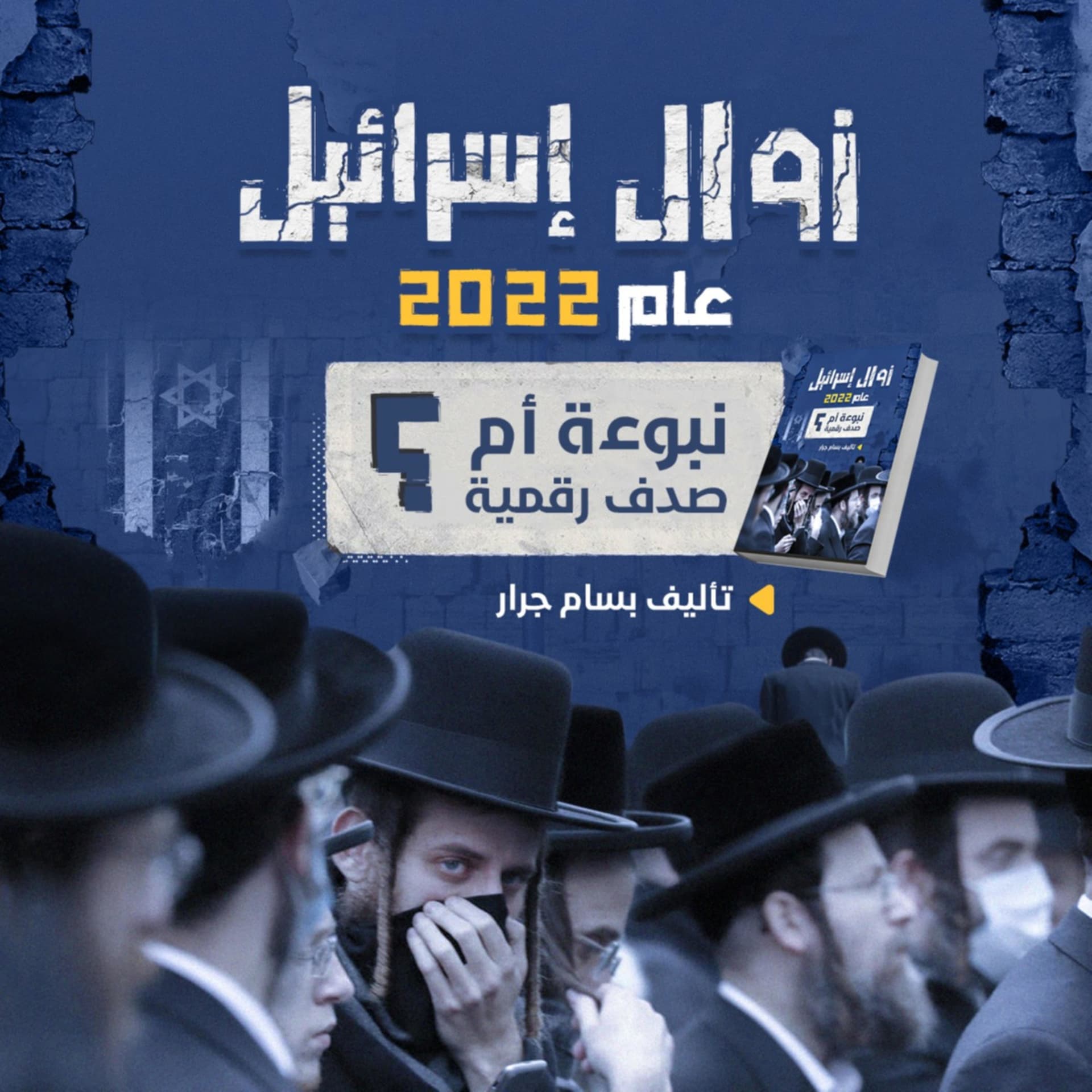 زوال اسرائيل عام 2022 نبوءة ام صدف رقمية - بسام جرار - Podcasts