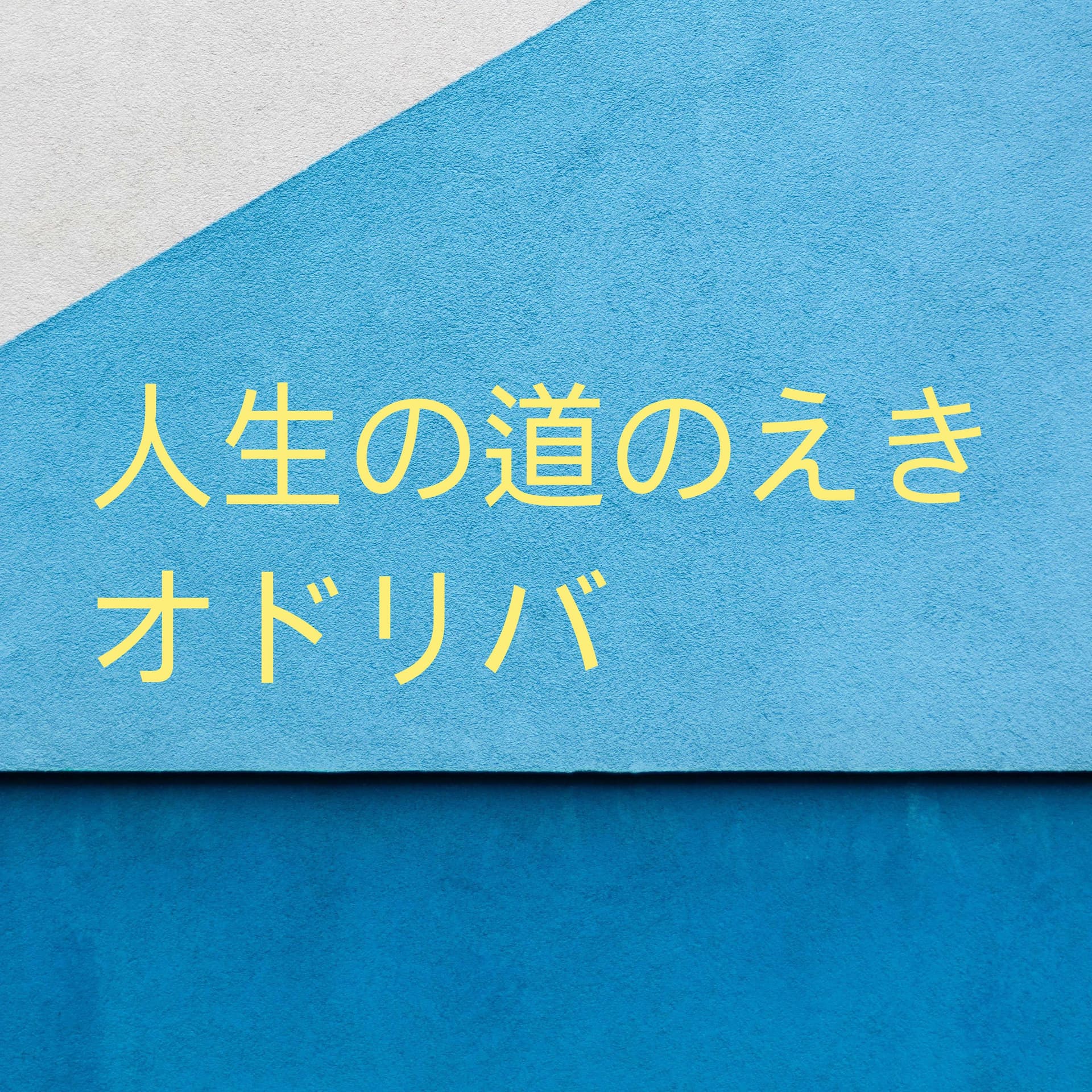 人生の道のえき オドリバ - Podcasts